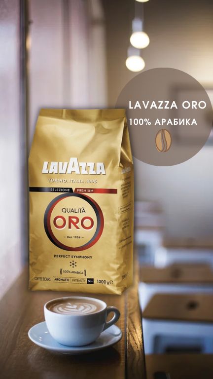 Купить Lavazza Qualita Oro 1 Кг
