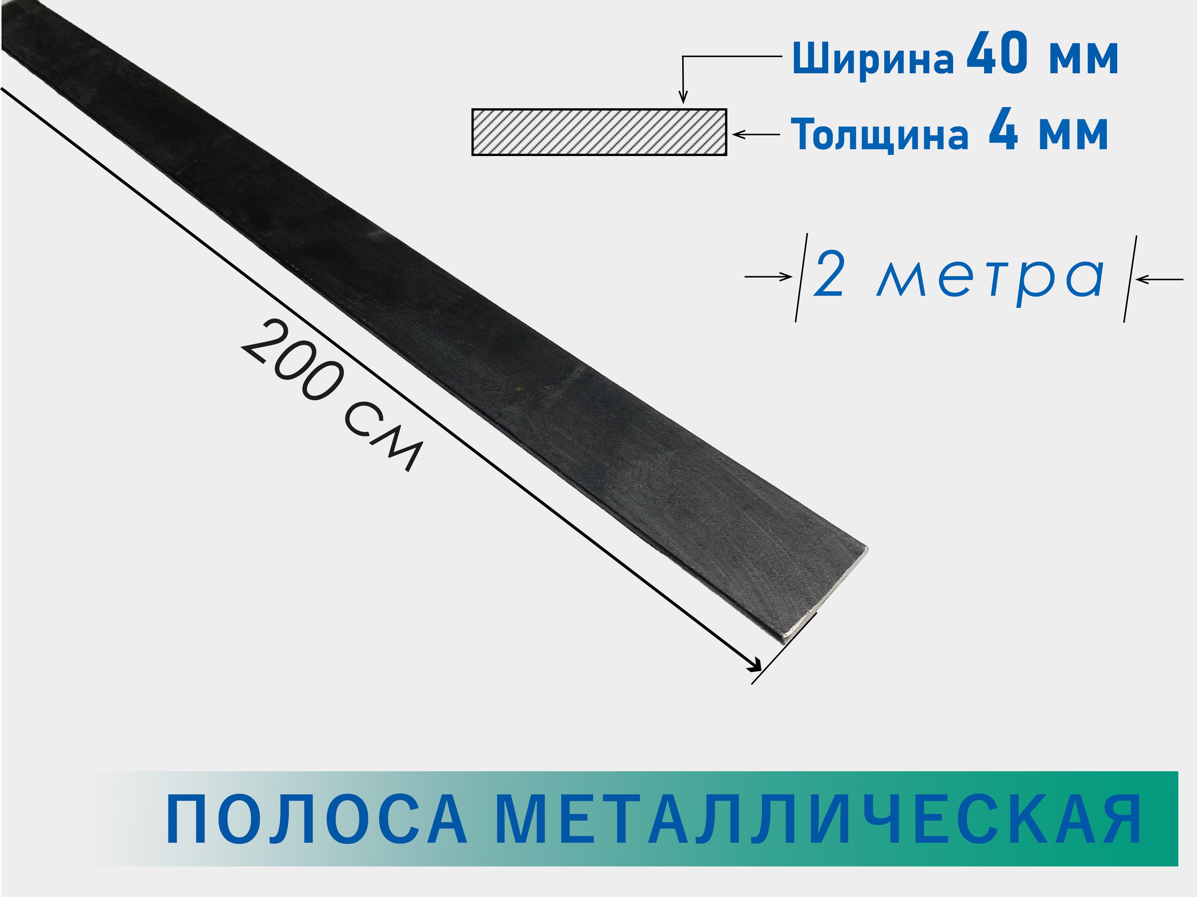 Полосастальная4х40мм2метра/Стальнаяшина40х4мм200см/Пластинаметаллическая200сантиметров