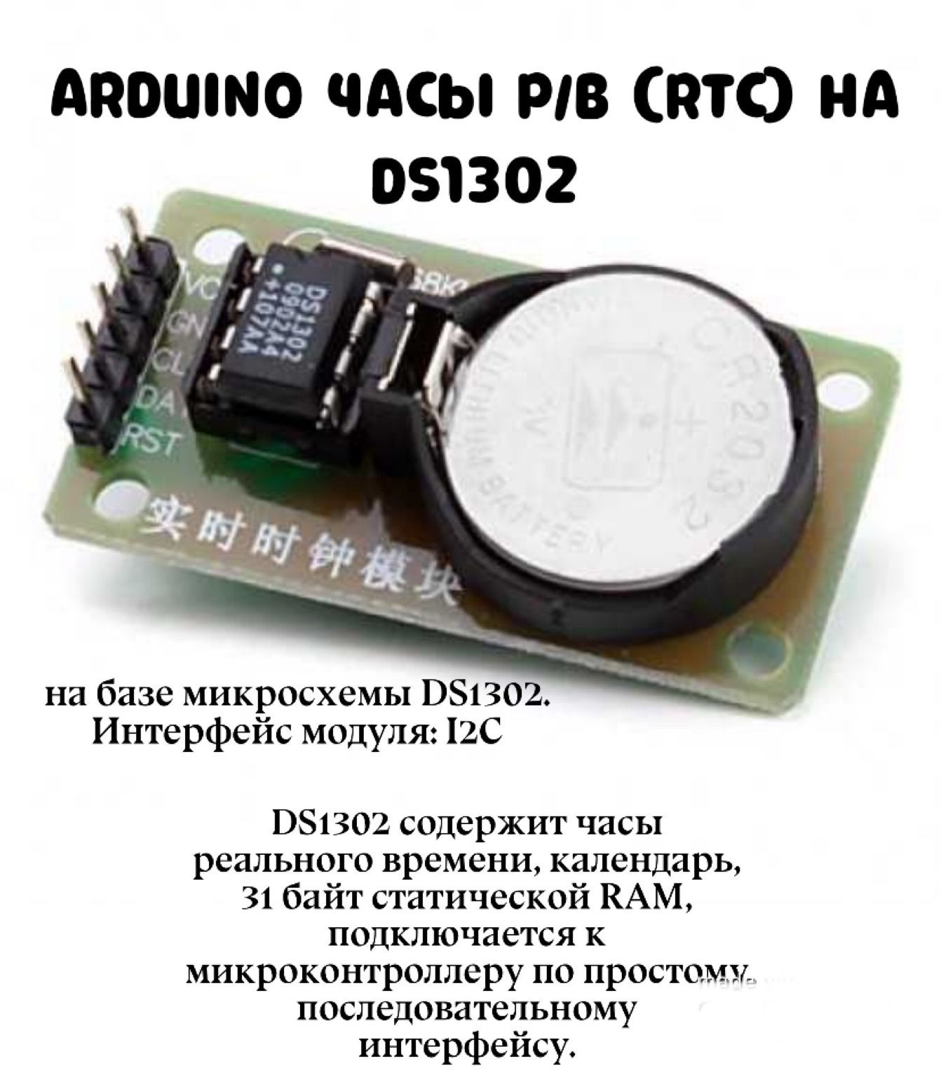 Ардуино часы ds1302. Модуль часов реального времени (rtc) на базе микросхемы ds1302.. часы ардуино ds1302. arduino часы реального времени. настенные часы на ардуино.