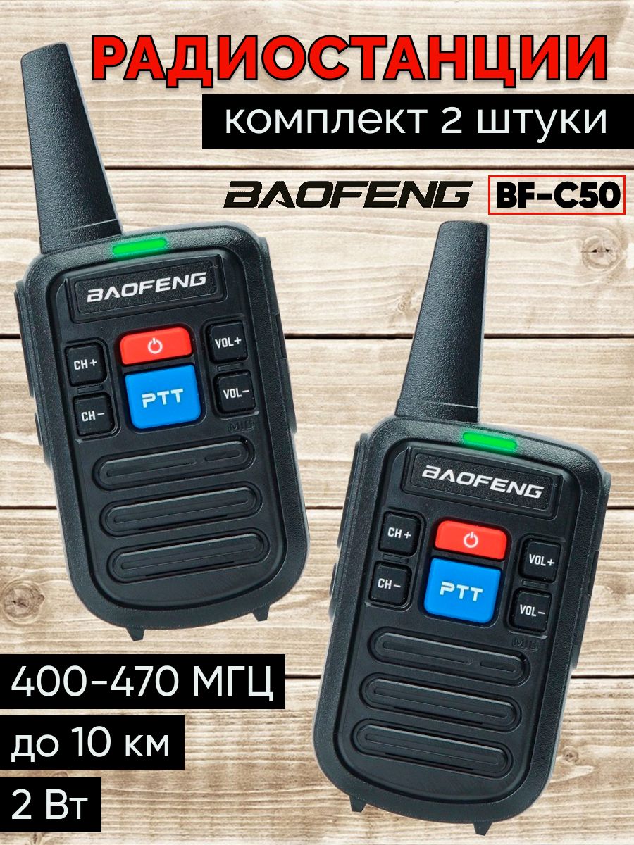 Радиостанция Baofeng с50 - купить по доступным ценам в интернет-магазине  OZON (392206725)