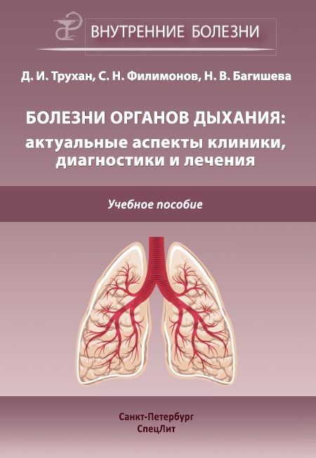 Болезни органов дыхания:актуальные аспекты диагностики и лечения | Трухан Дмитрий Иванович