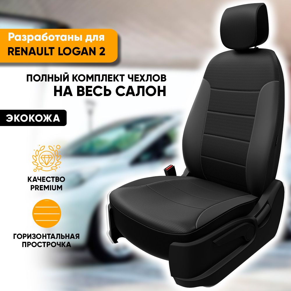 Чехлы на сиденья Renault Logan II / Рено Логан 2 (2014-наст. время) из  экокожи (комплект модельных авточехлов на весь салон), цвет черный - купить  с доставкой по выгодным ценам в интернет-магазине OZON (536171947)