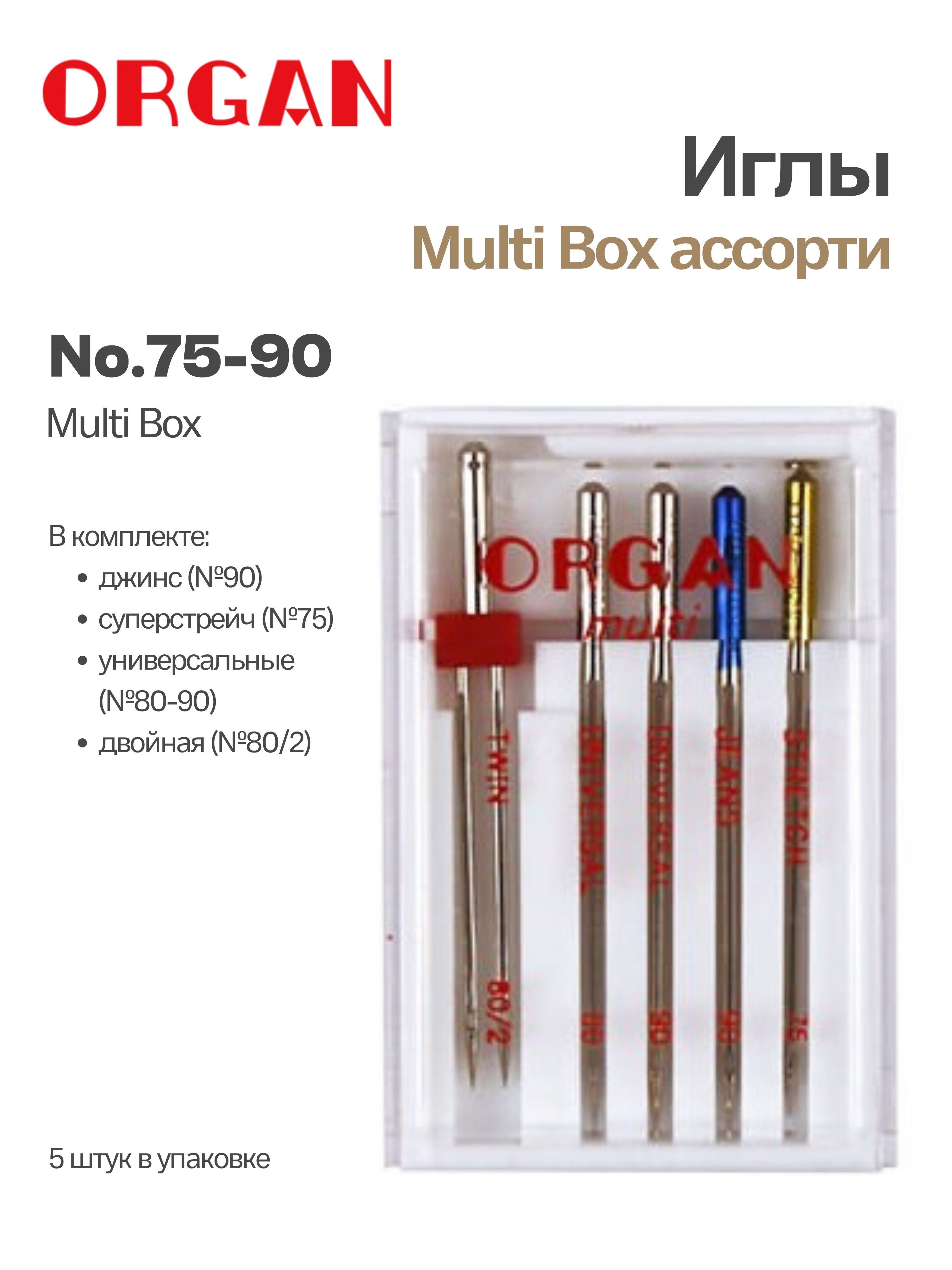 ORGAN Иглы Multi Box ассорти, 5 шт.