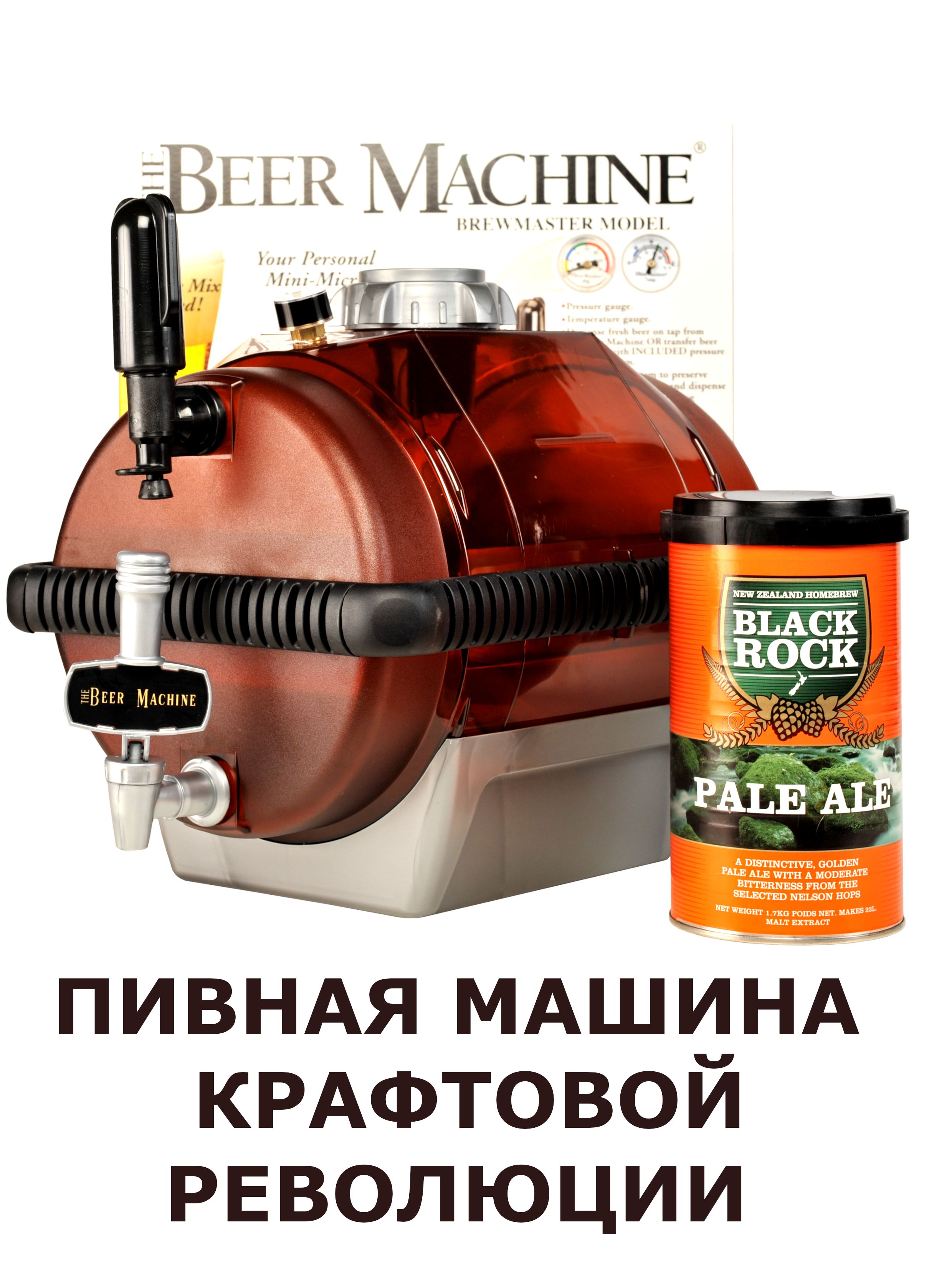 Мини-пивоварня BEERMACHINE 2000