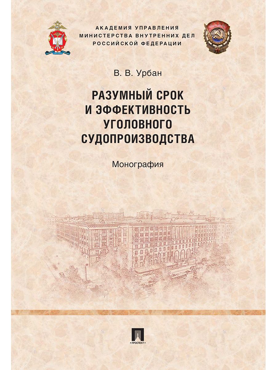 Разумный срок и эффективность уголовного судопроизводства. | Урбан В.