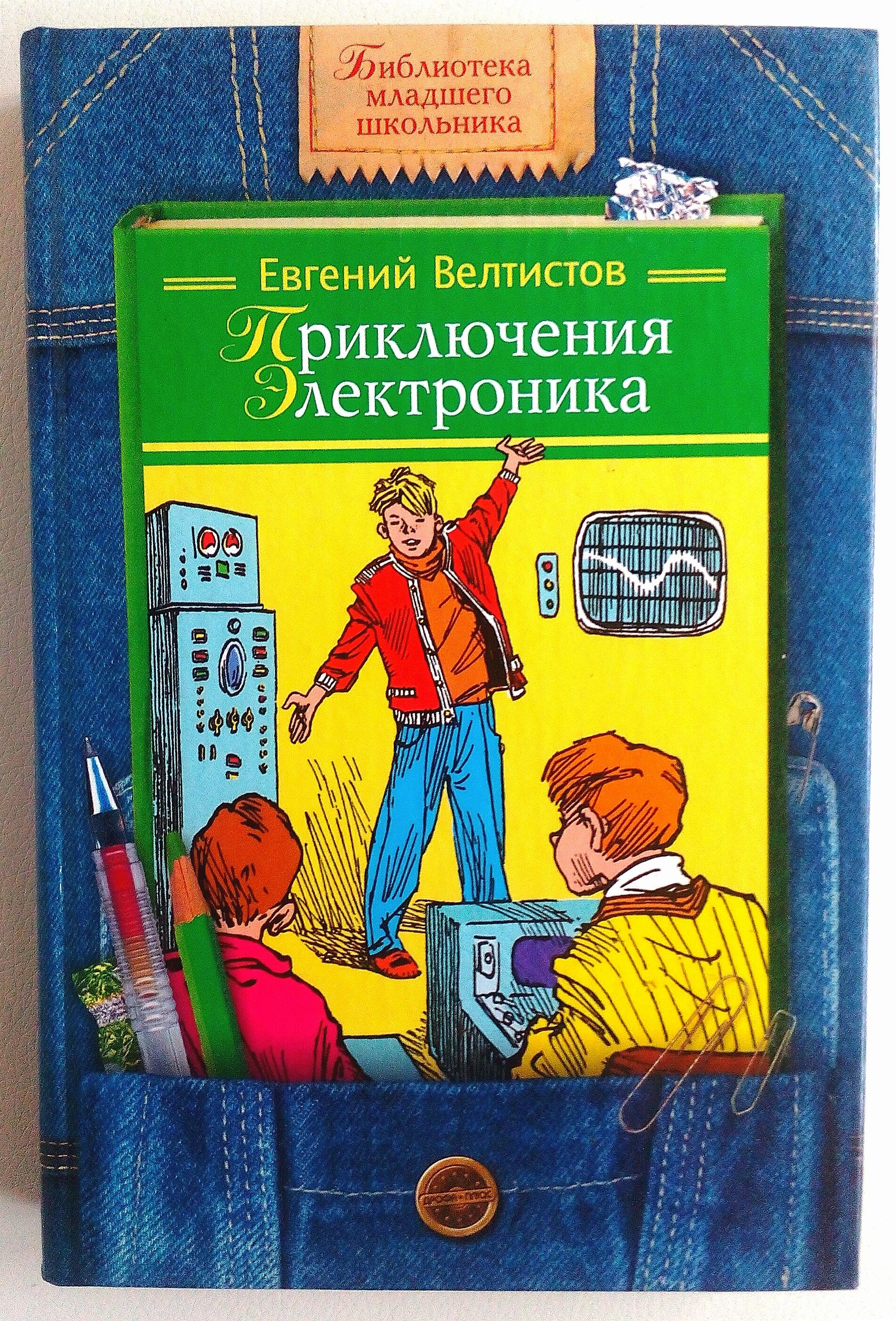 Приключения электроника читать 4 класс. Приключения электроника»Евгения Велтисова.