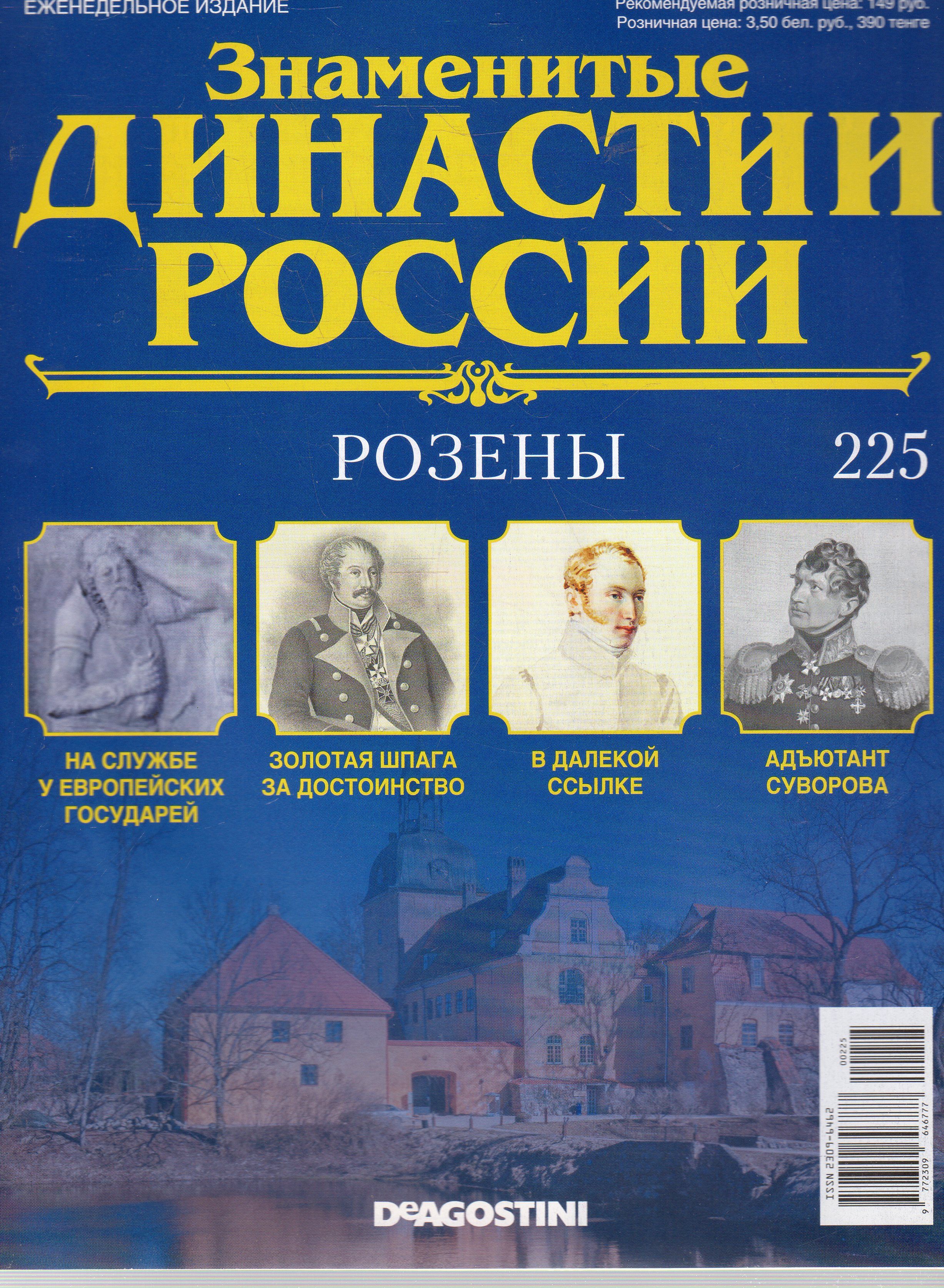 Знаменитые роды россии. Знаменитые династии России. Знаменитые династии России журнал. Морские династии России. Сурмина . Самые знаменитые династии России.