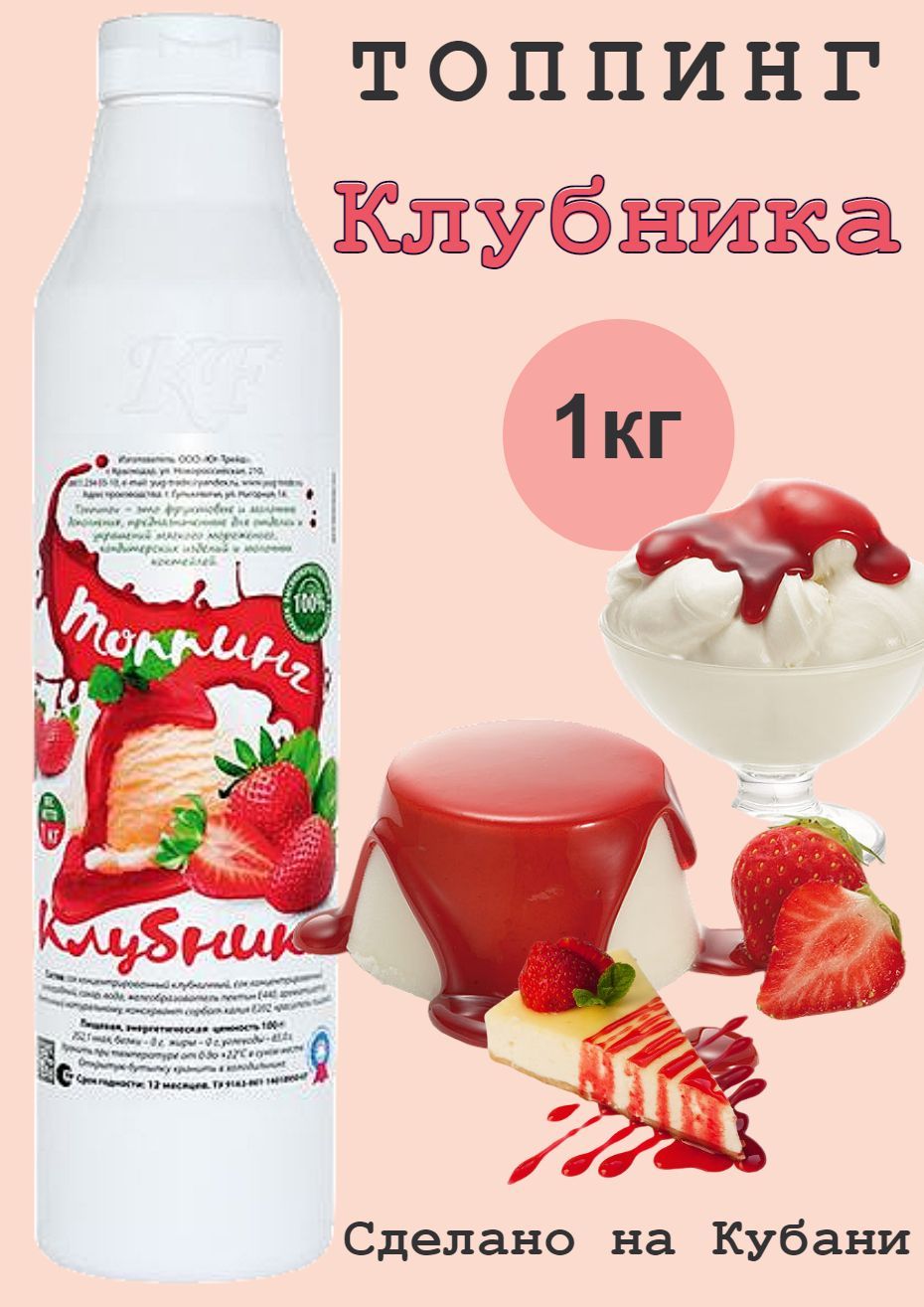 Топпинг КФ КЛУБНИКА, 1 кг.