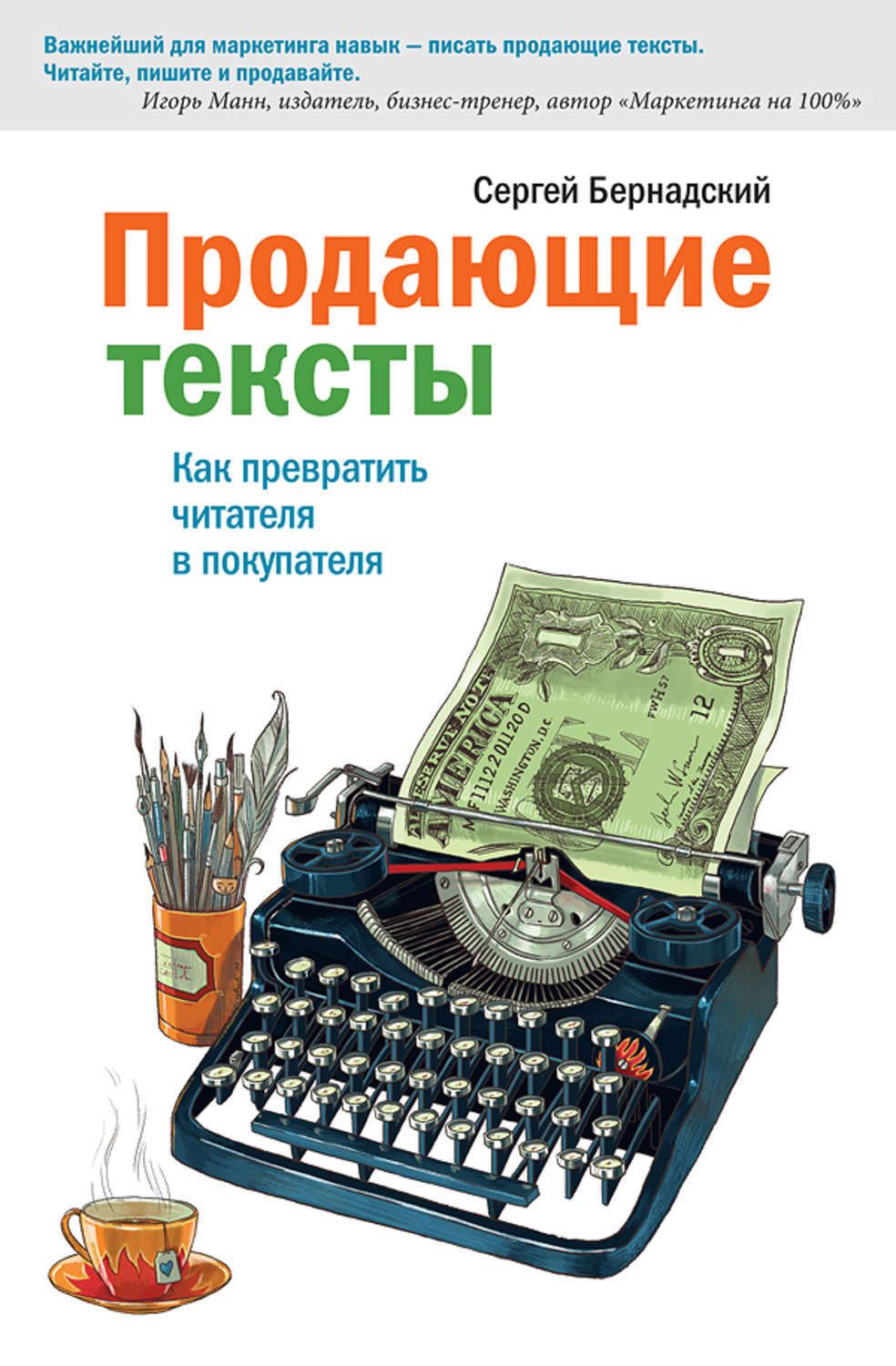 Реализуем книги. Продающий текст. Продающие тексты книга. Копирайтинг продающие тексты.