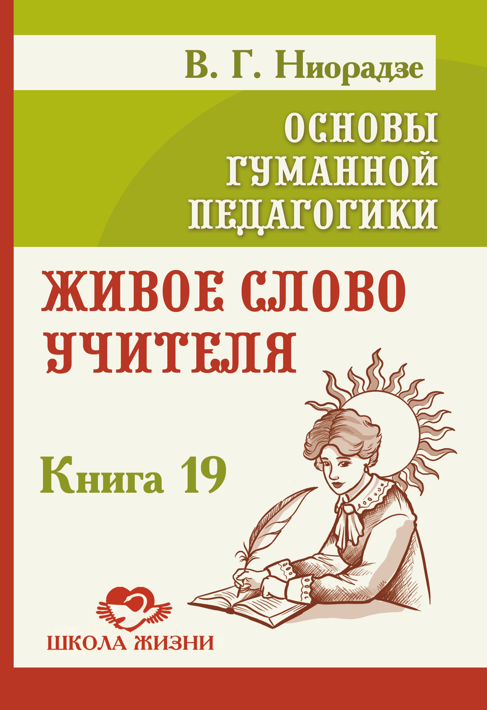 Основы гуманной педагогики. Кн. 19. Живое слово учителя - купить с  доставкой по выгодным ценам в интернет-магазине OZON (791024071)