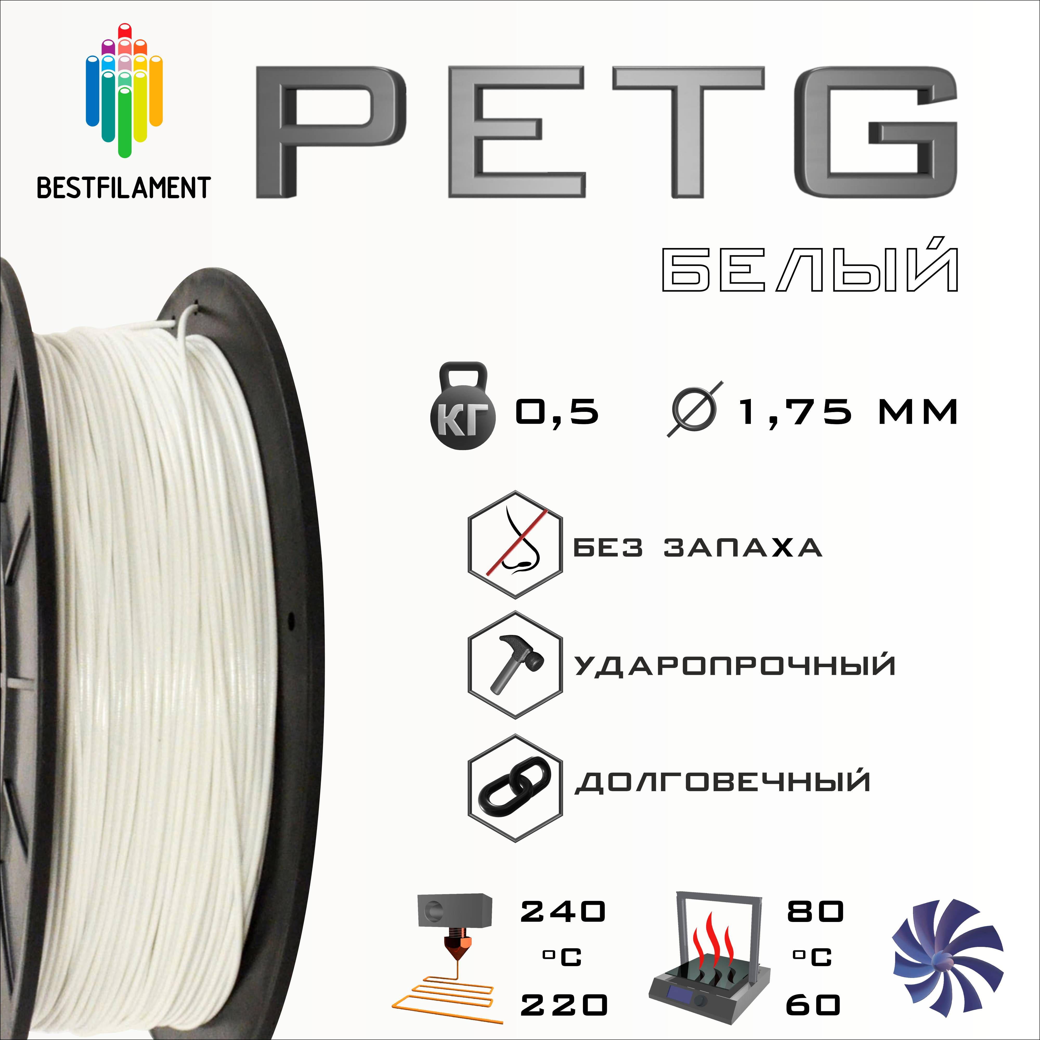 PETGпластикдля3DпринтераBestfilament1.75мм,0,5кгбелый