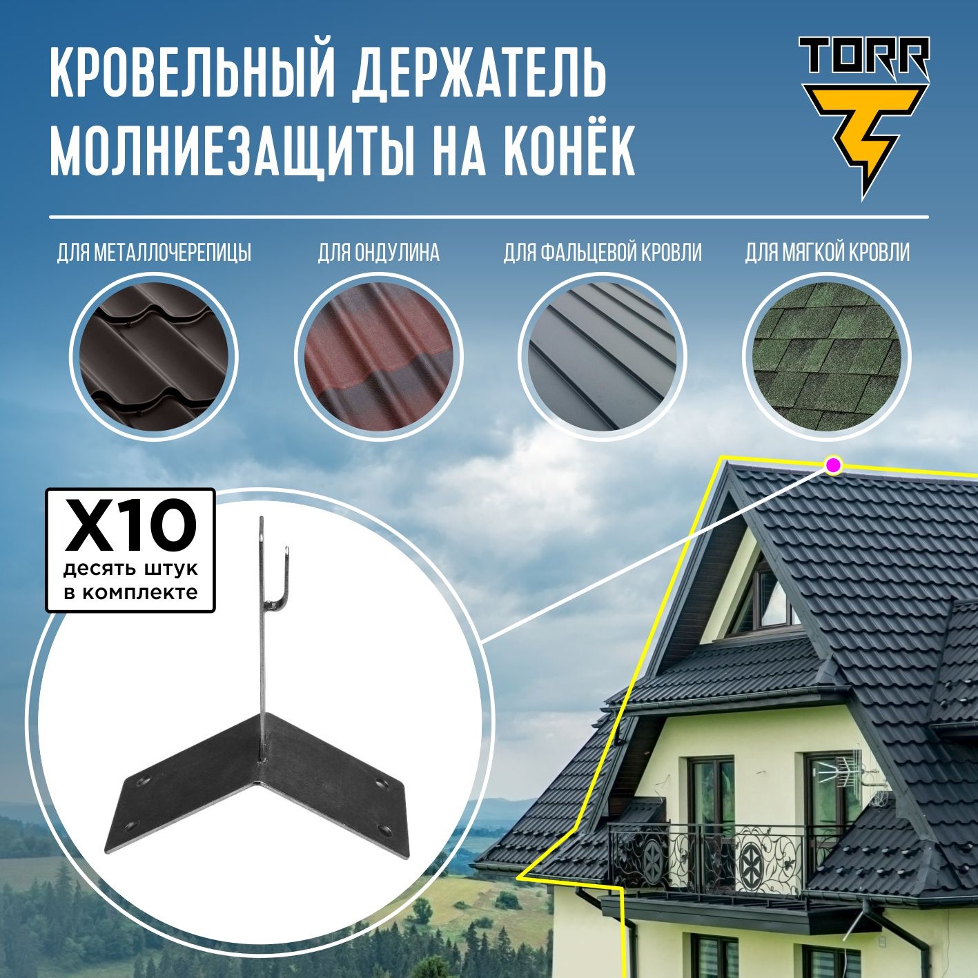 Комплект из 10 держателей для молниезащиты 