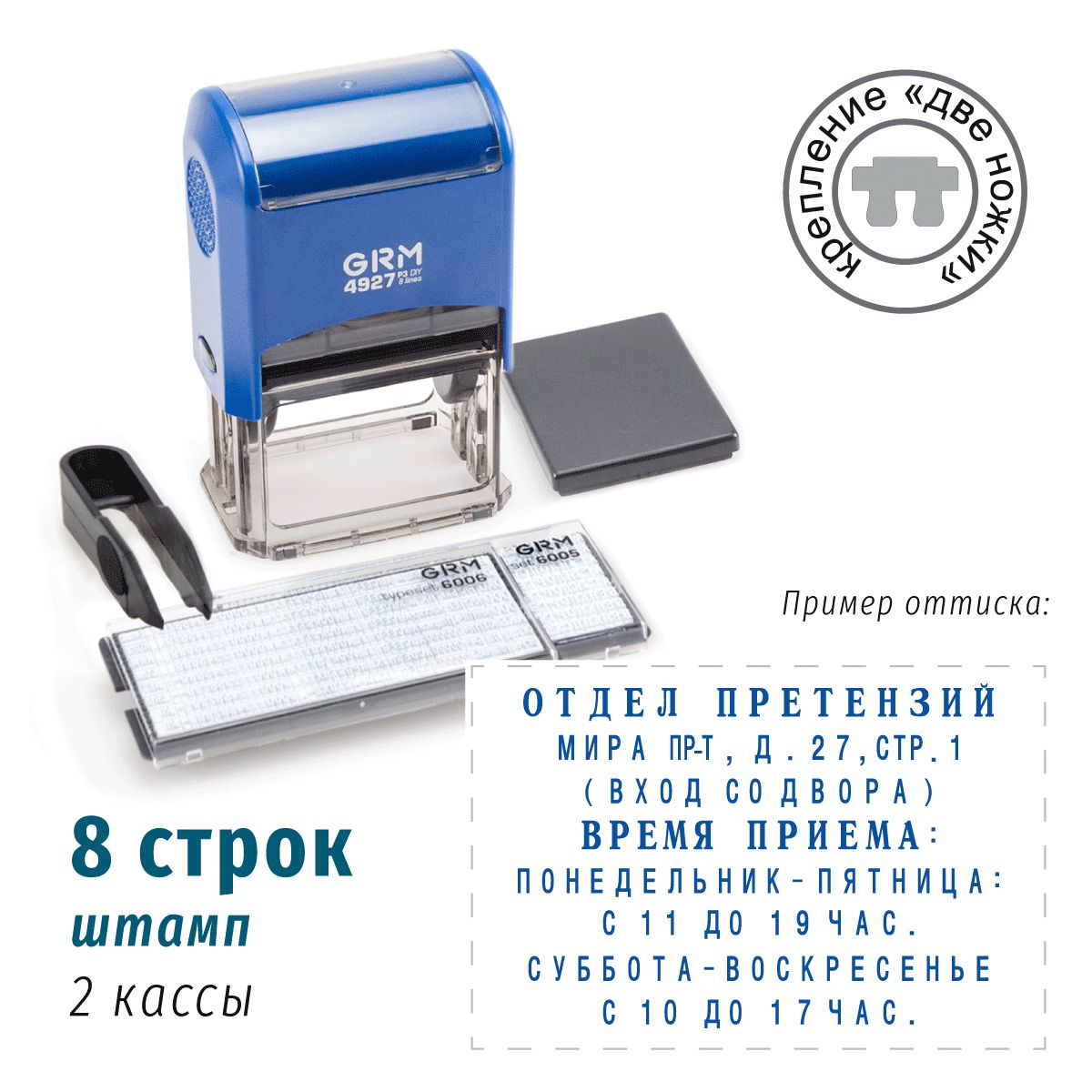 GRM 4927 P3 Typo. Самонаборный штамп, 8 строк, две ножки крепления