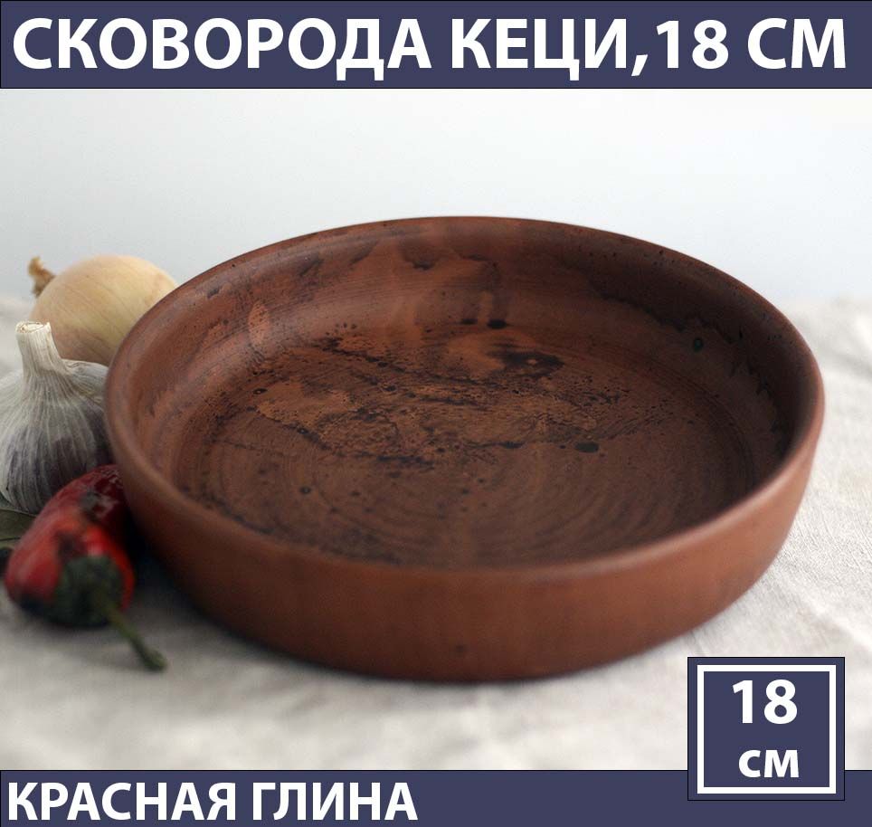СковородаКеци18см/сковородаглиняная