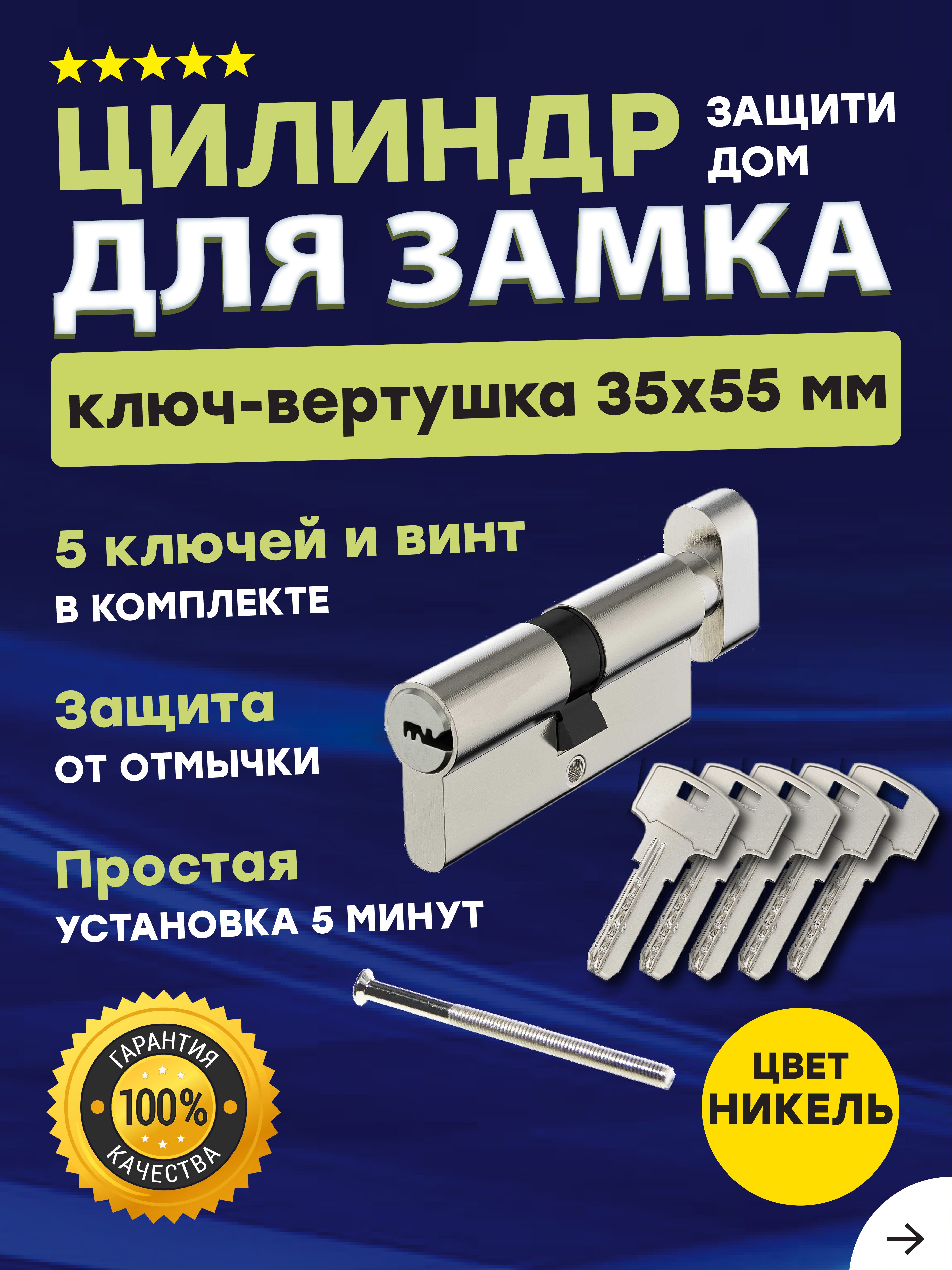 Цилиндровый механизм (личинка замка) для врезных замков, ключ - вертушка,  цвет хром 35*55 5 ключей