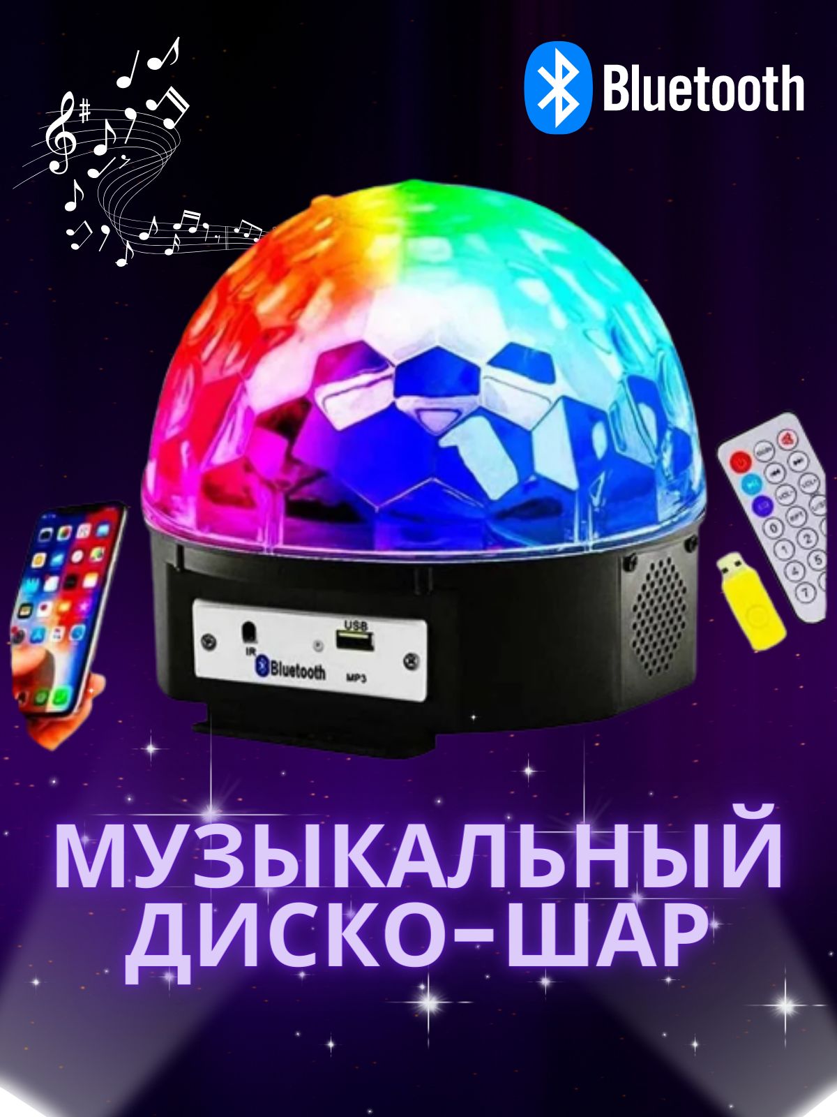 Музыкальный диско шар / Музыкальный шар с Bluetooth