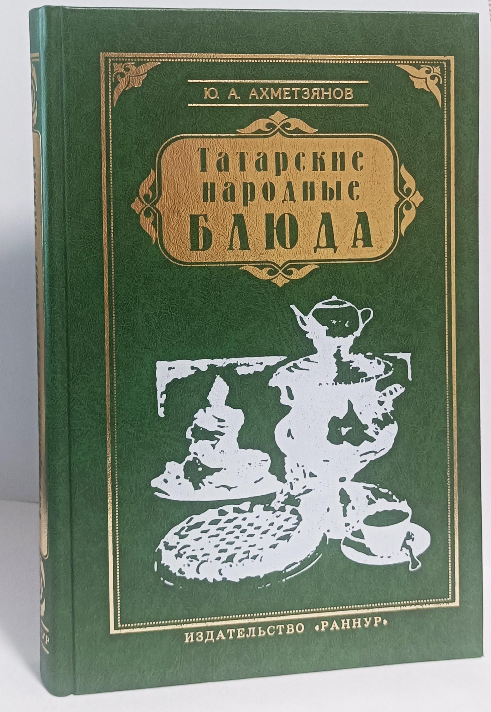 Книга татарская кухня юнус ахметзянов