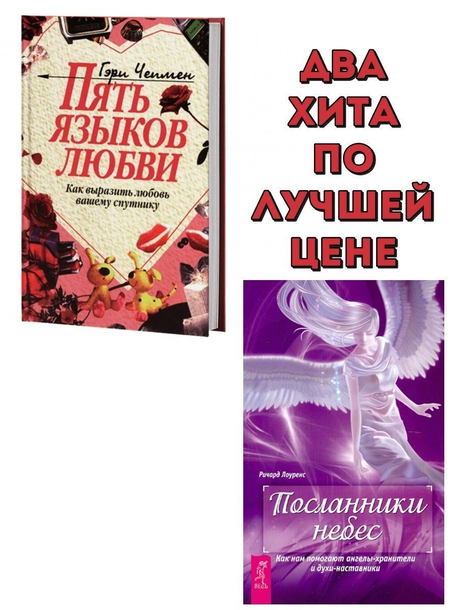 Посланники любви. 5 Языков любви книга. Пять языков любви Гэри Чепмен. Пять языков любви Гэри Чепмен книга. Пять языков любви отзывы.