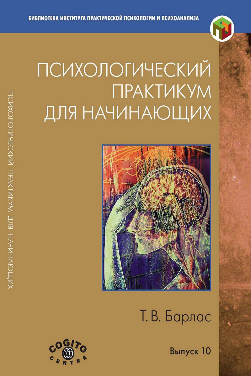 Психологический практикум для начинающих. Вып. 10 - купить с доставкой по  выгодным ценам в интернет-магазине OZON (703304405)