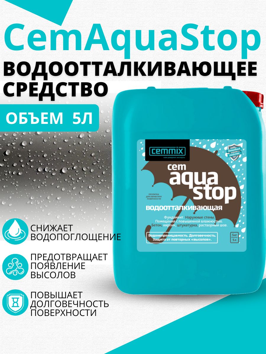 Водоотталкивающая пропитка Cemmix CemAquaStop, 5 л - купить по низкой цене  в интернет-магазине OZON (508444940)