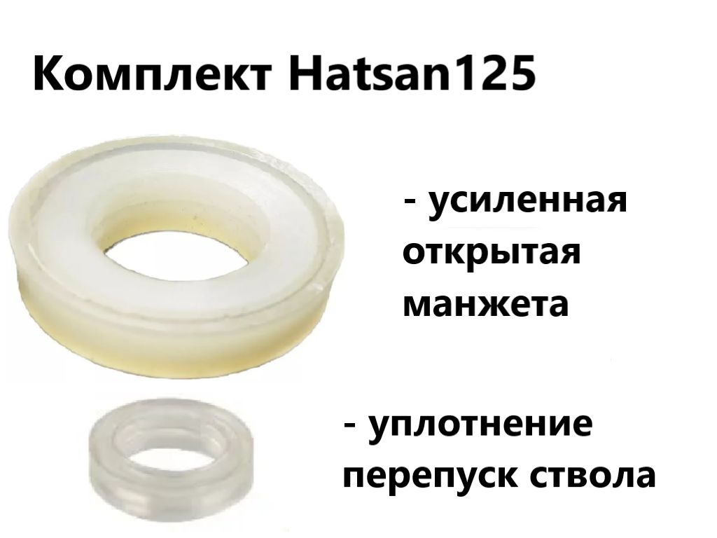 Комплект для Hatsan 125, усиленная открытая манжета улучшенная и уплотнение перепуск ствола