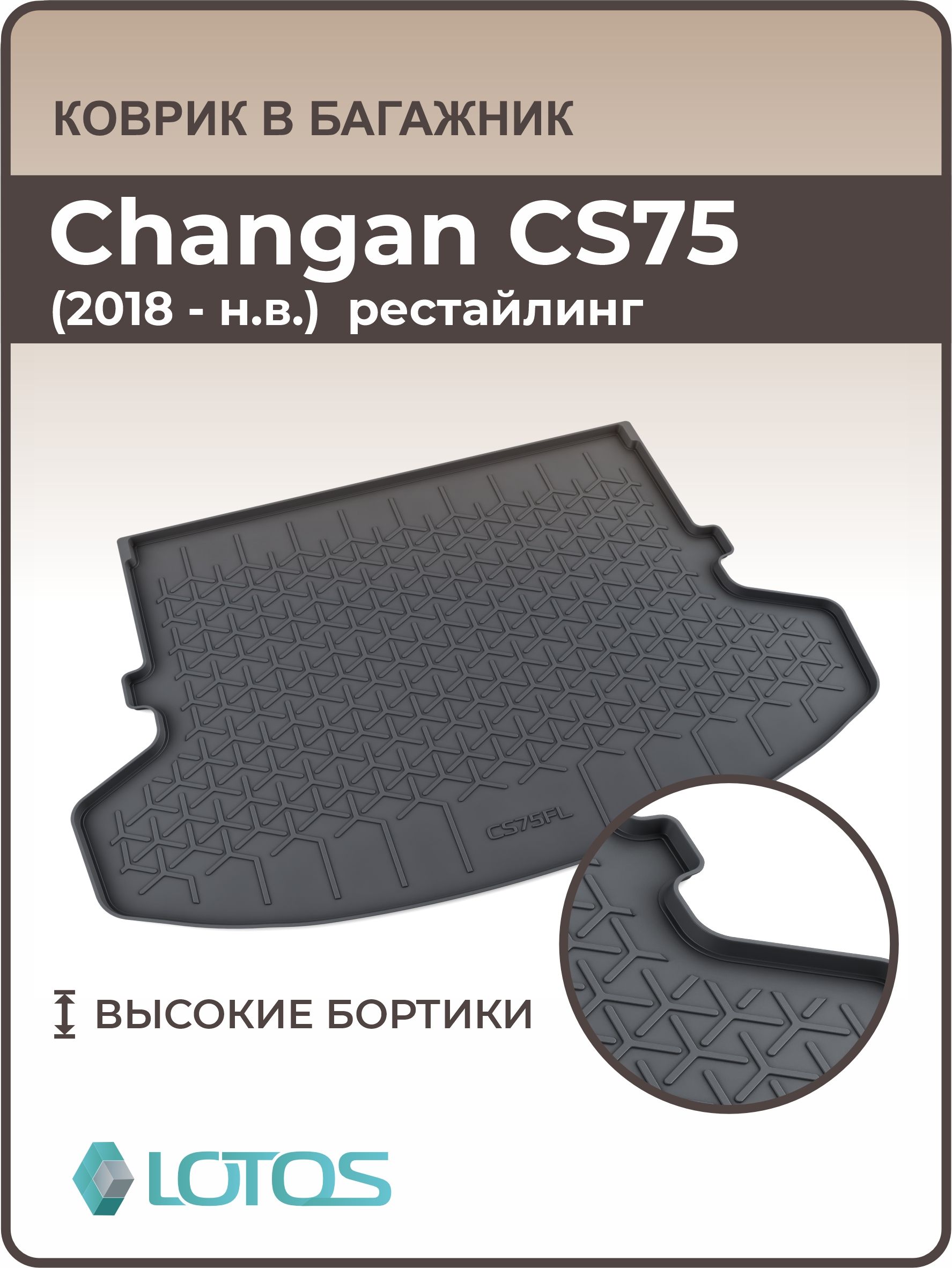 Коврик в багажник 3D резиновый Changan CS75 рестайлинг (2018 - н.в.) / Коврики автомобильные Чанган СЭС75