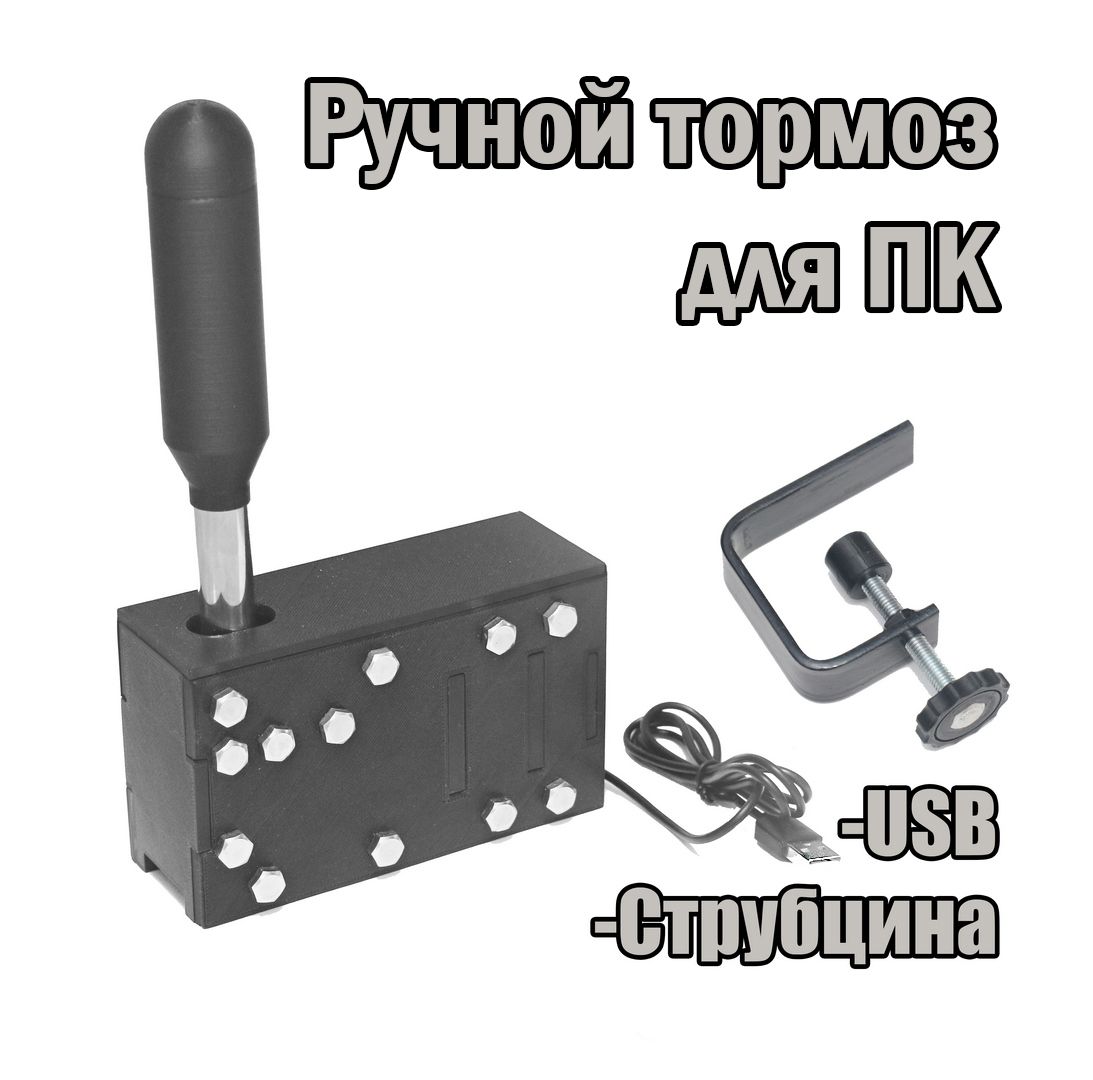 Ручной тормоз для ПК (USB) - купить с доставкой по выгодным ценам в  интернет-магазине OZON (797404493)