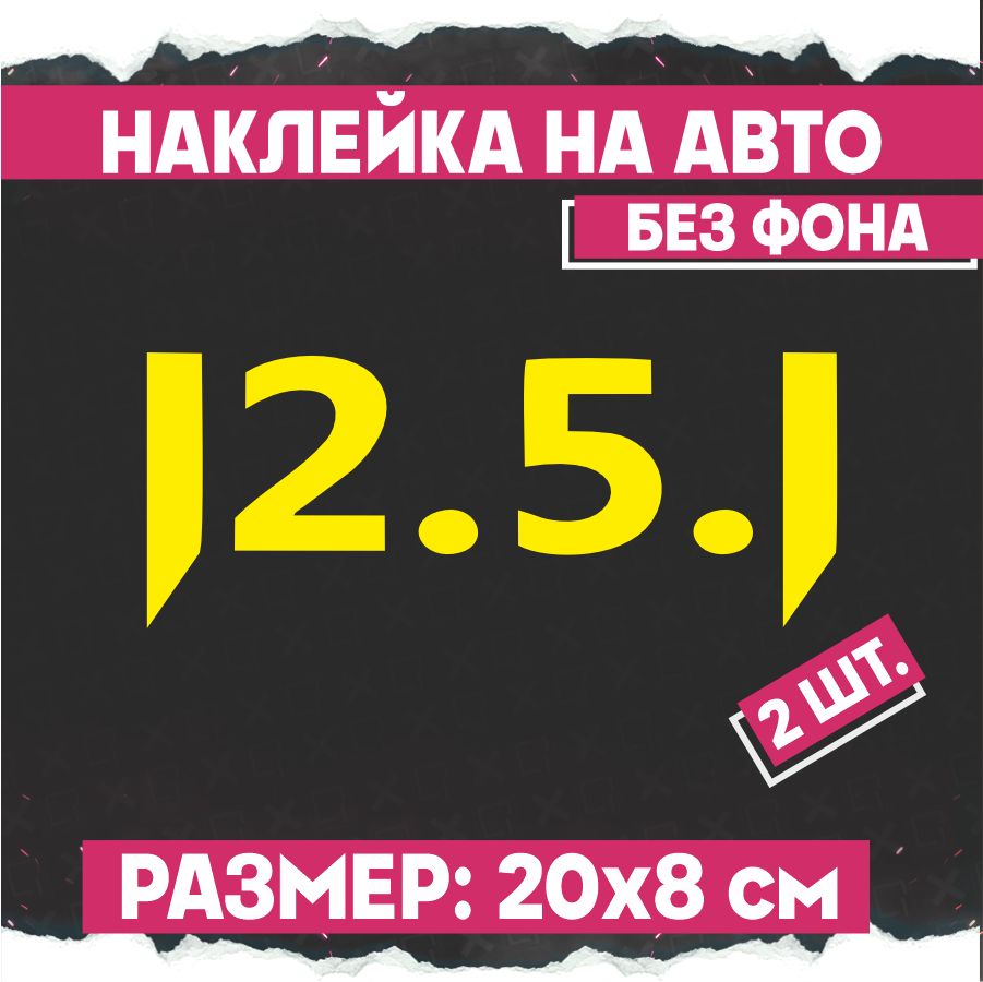 Наклейка 12