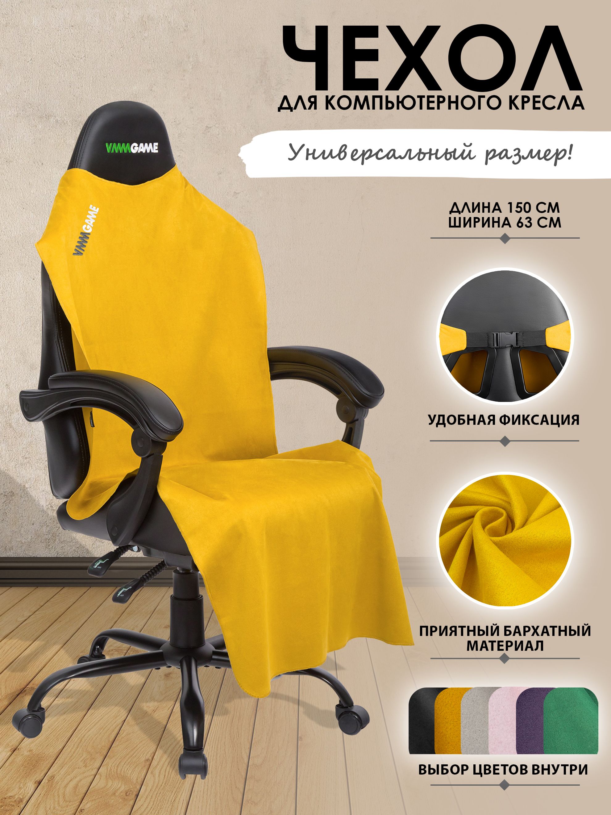 Чехол на мебель для компьютерного кресла VMMGAME, 145х63см купить повыгодной цене в интернет-магазине OZON (254221621)