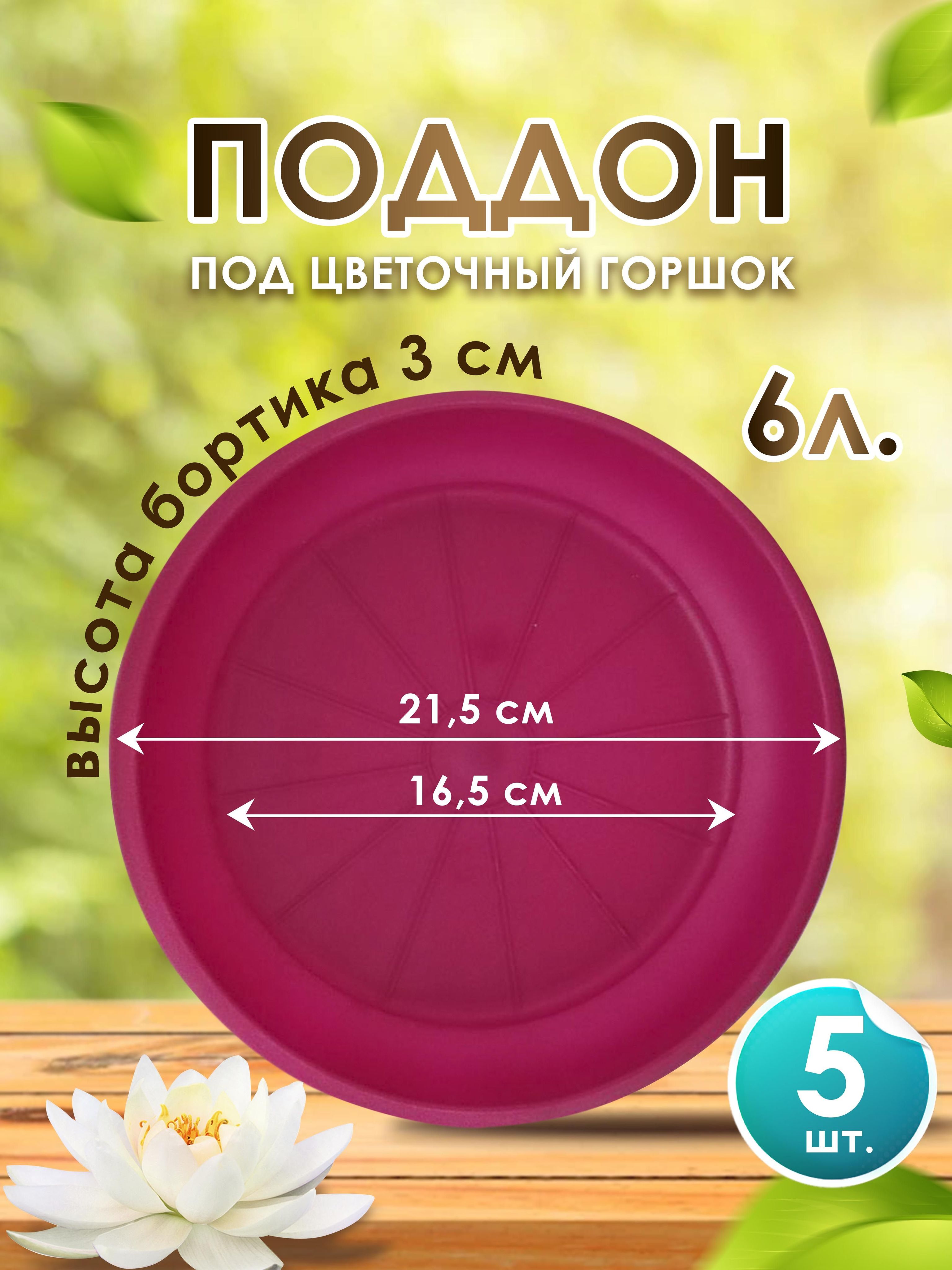 Поддон-подставка для цветочного горшка ,кашпо ,6 л пластик d 21,5 см/ сиреневый -5 шт.