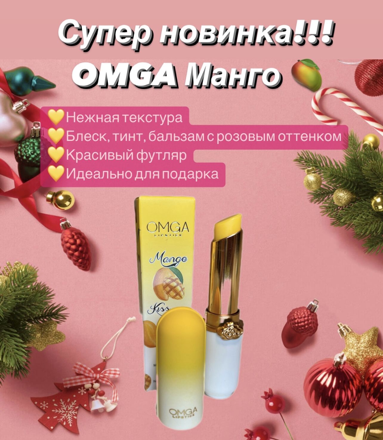 Бальзам для губ OMGA <b>Mango</b> Kiss со свежим ароматом <b>манго</b> придает губам легк...