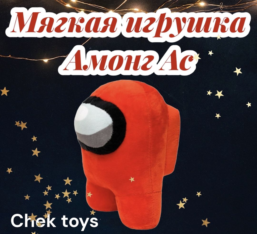 Мягкая игрушка Амонг Ас (Among US) /20 см/ красный - купить с доставкой по  выгодным ценам в интернет-магазине OZON (799204092)