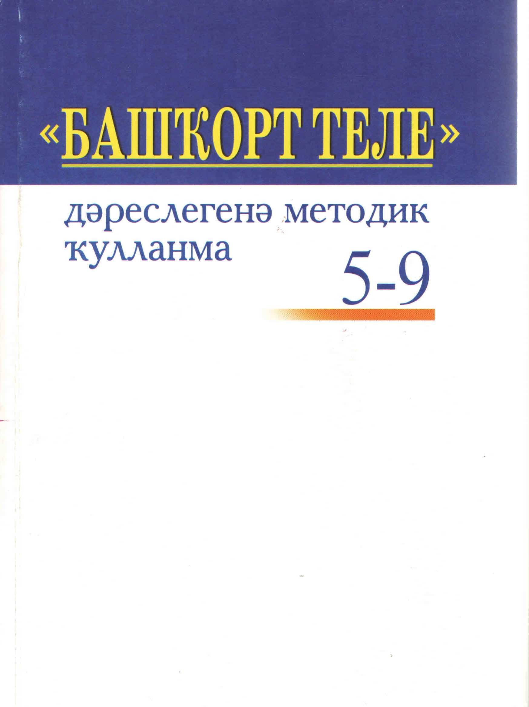 Методическое руководство к учебнику 