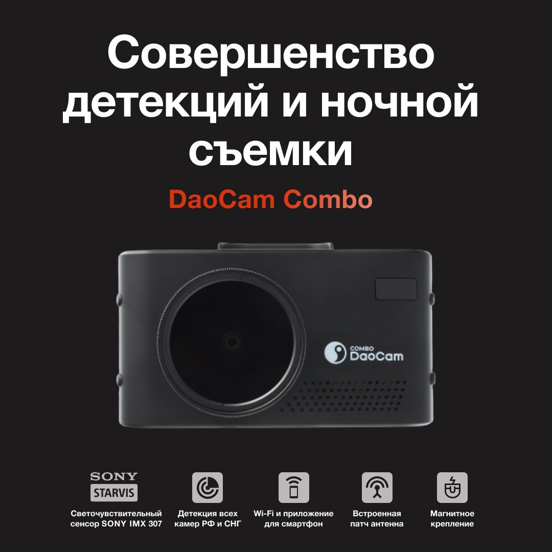 Видеорегистратор с радар-детектором DaoCam Combo.. - купить в  интернет-магазине по низким ценам с доставкой OZON (391288455)