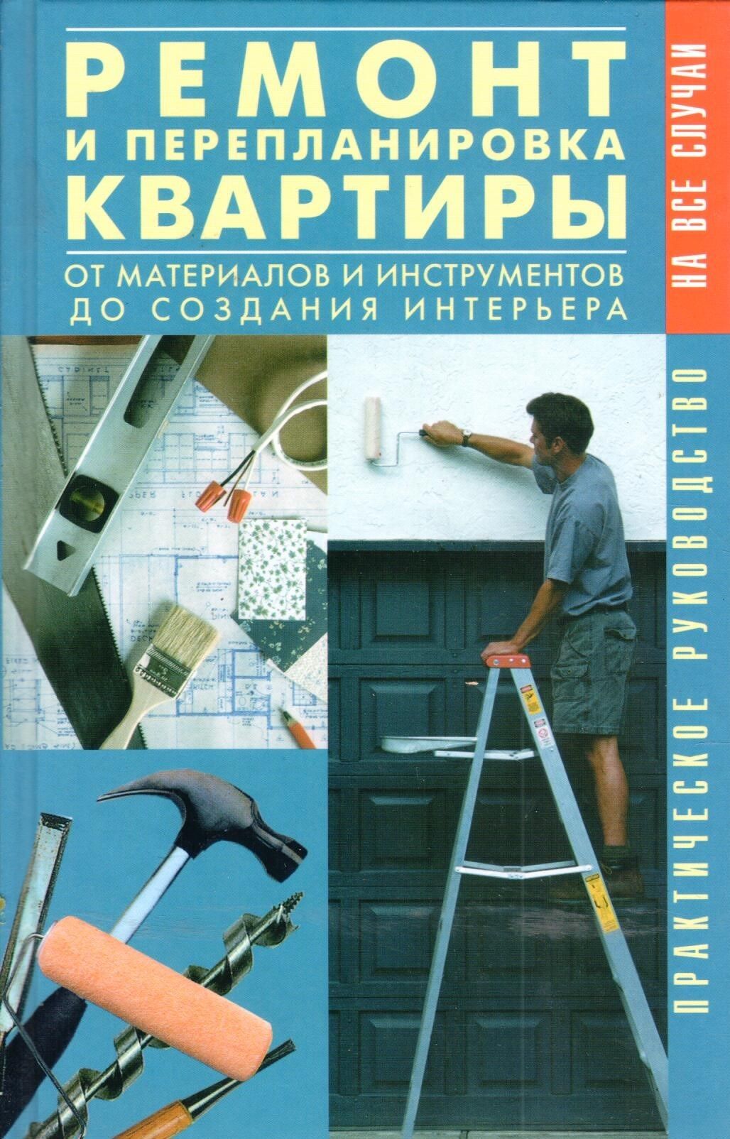 Ремонт и перепланировка квартиры. От материалов и инструментов до создания  интерьера | Рыженко Валентина Ивановна - купить с доставкой по выгодным  ценам в интернет-магазине OZON (799399852)