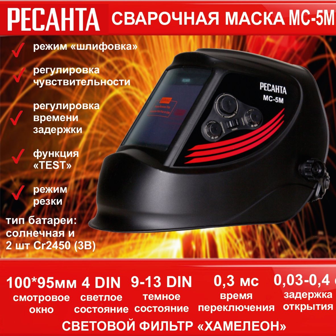 Маска сварщика хамелеон ресанта мс-4. Ресанта mc-2 сварочная маска. Ресанта мс-6 65/60. Маска свароч. Инструкция маски ресанта.