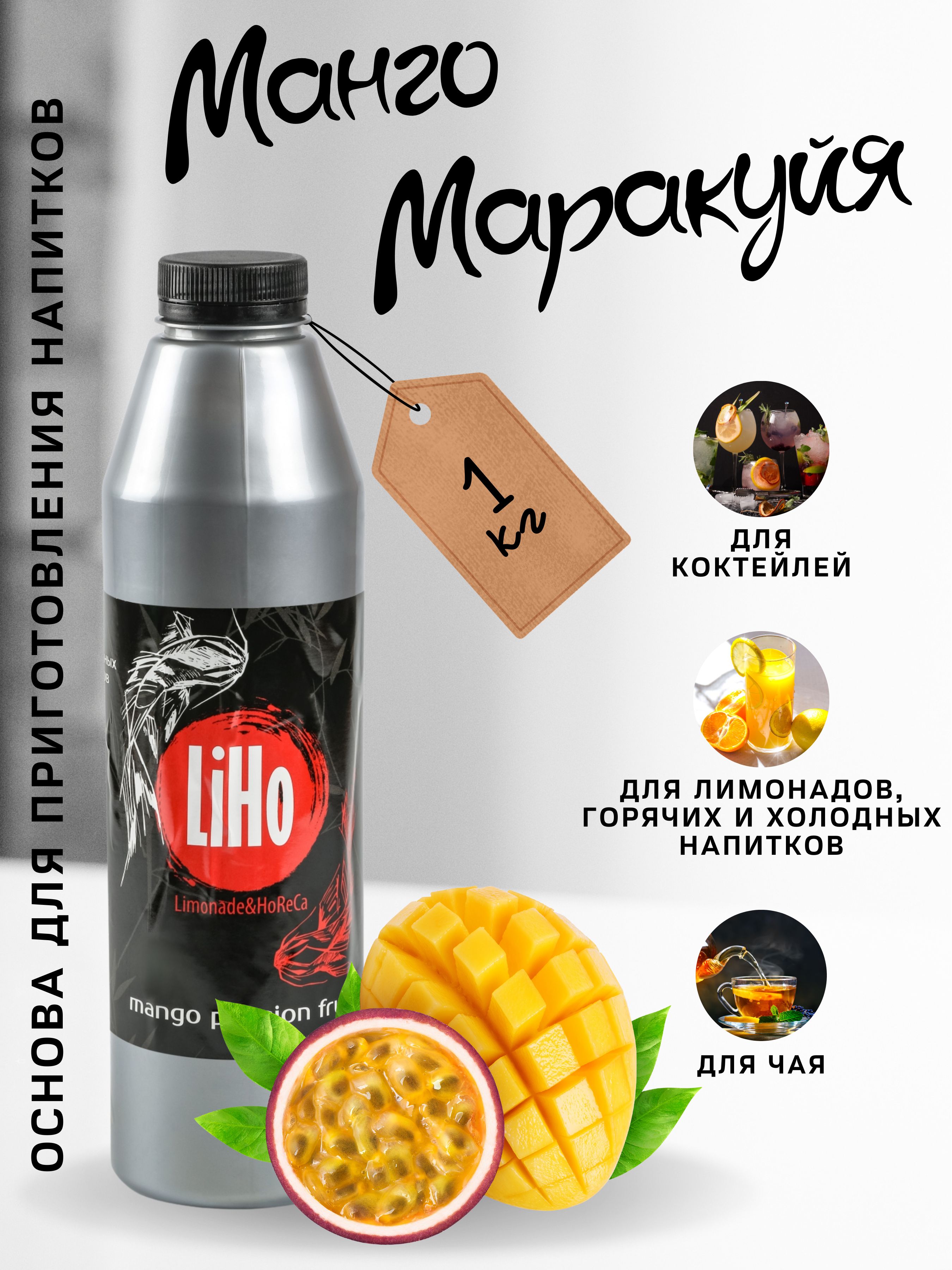 Основа(концентрат)длягорячихихолодныхнапитковМанго-<b>Маракуйя</b>/1кг/длякоктейле...