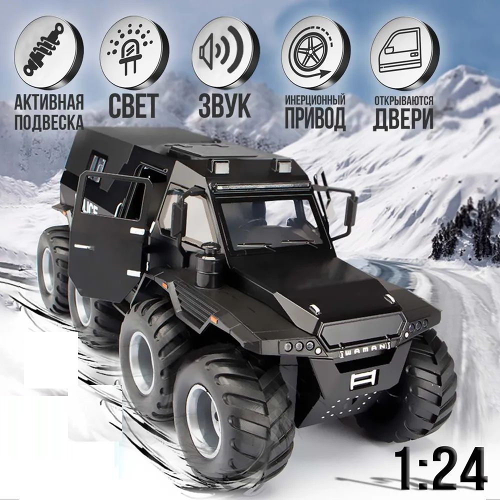 Вездеход Шаман 8x8 Shaman ATV (1:24) 23 см металлическая инерционная  машинка с открывающимися дверьми, капотом, люком и багажником, снимается  тент, со световыми и звуковыми эффектами, черный - купить с доставкой по  выгодным