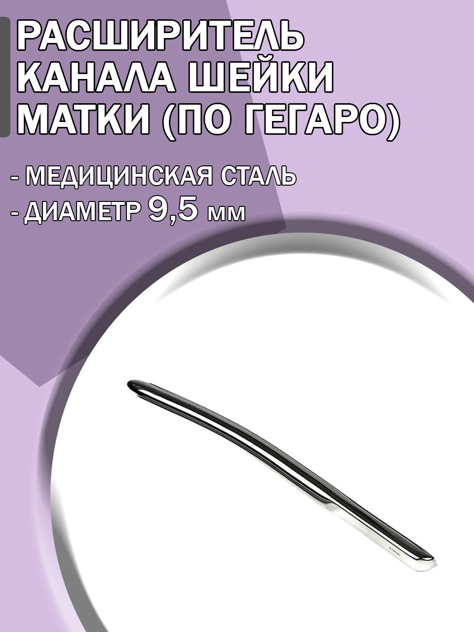 Расширитель канала шейки матки по Гегаро диаметр 9,5 мм/ Гинекологический инструмент