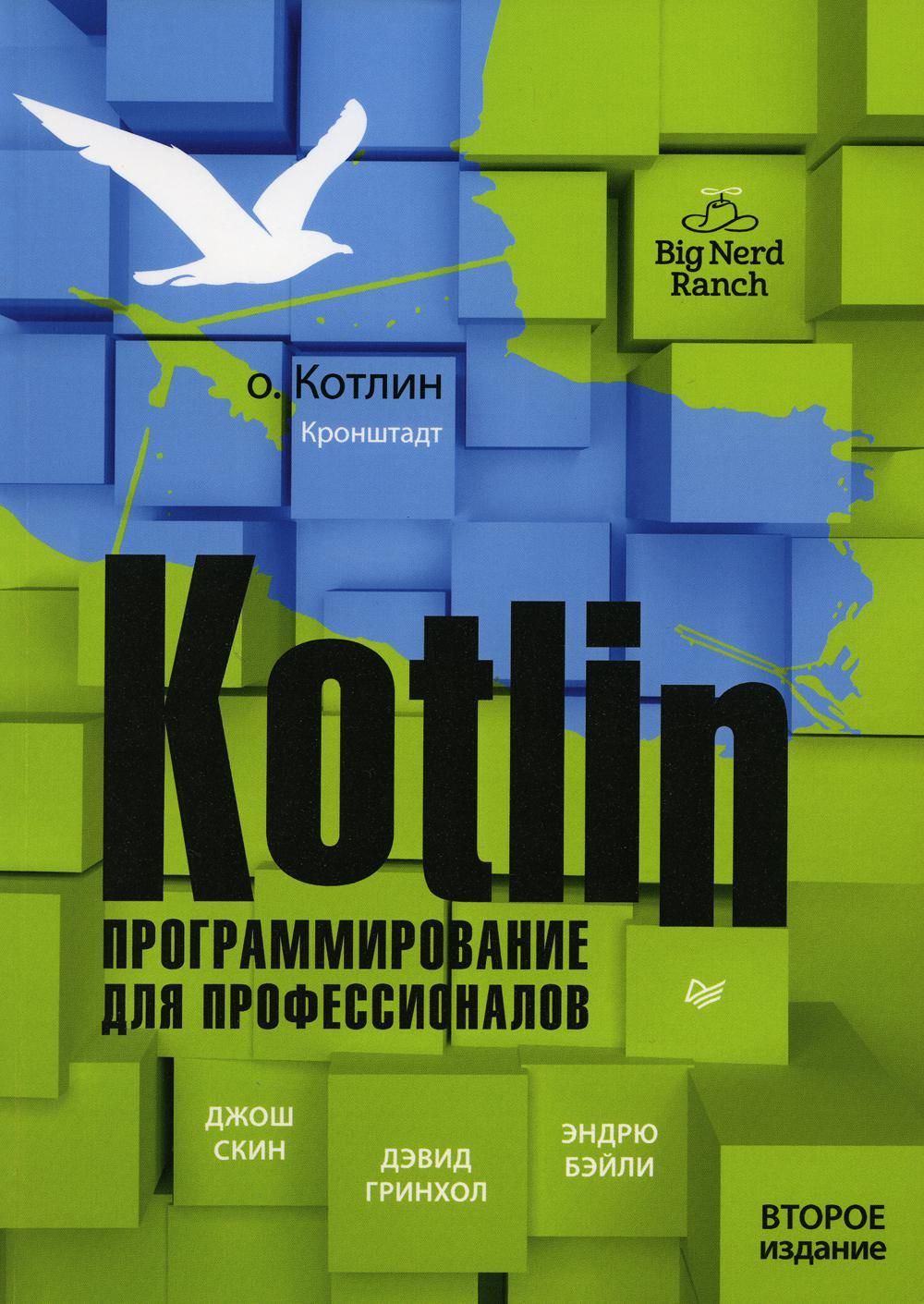 Kotlin. Программирование для профессионалов. 2-е изд - купить с доставкой  по выгодным ценам в интернет-магазине OZON (1290313261)