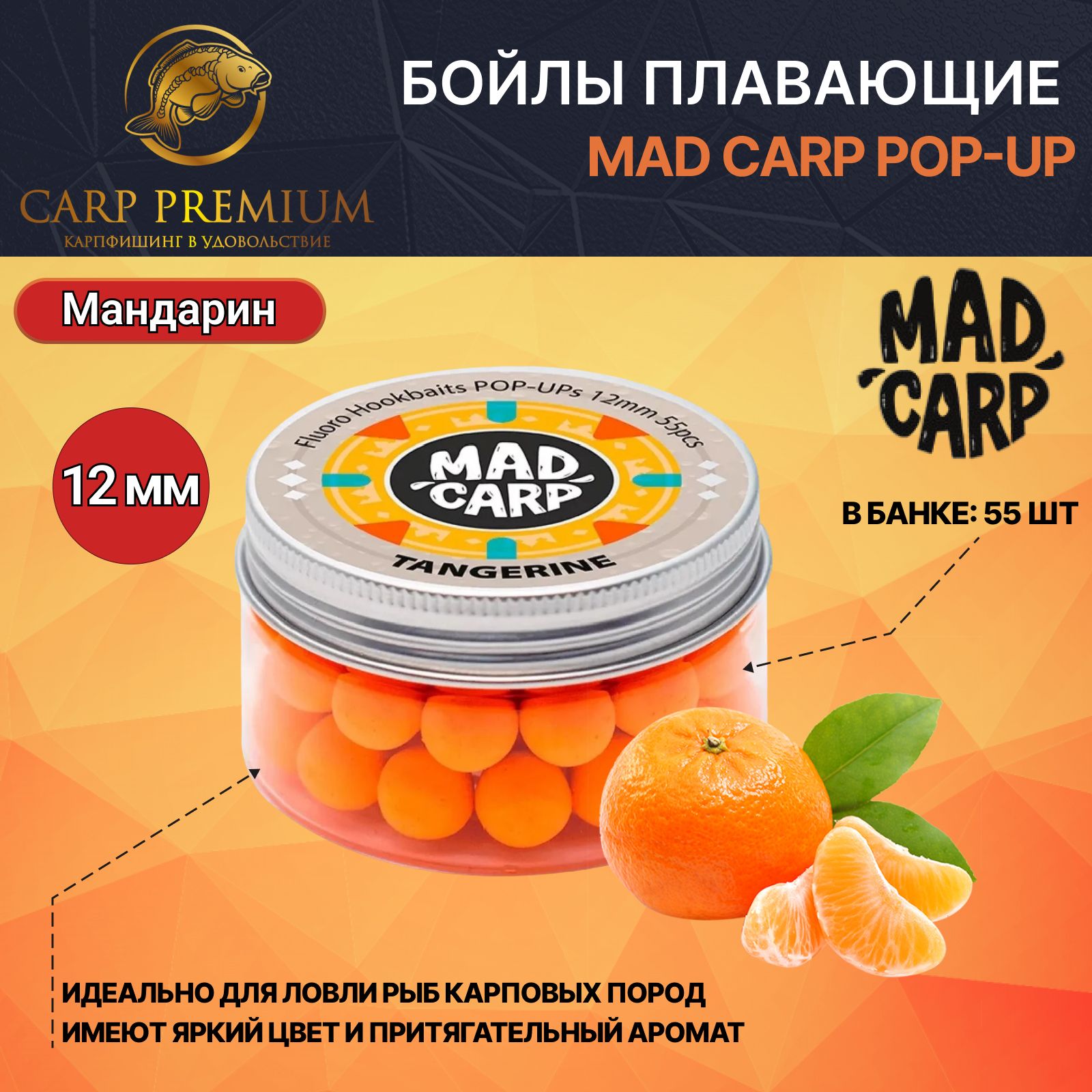 Карповыебойлыдлярыбалкиплавающие12ммМандаринMadCarp/PopUpдлярыбалки