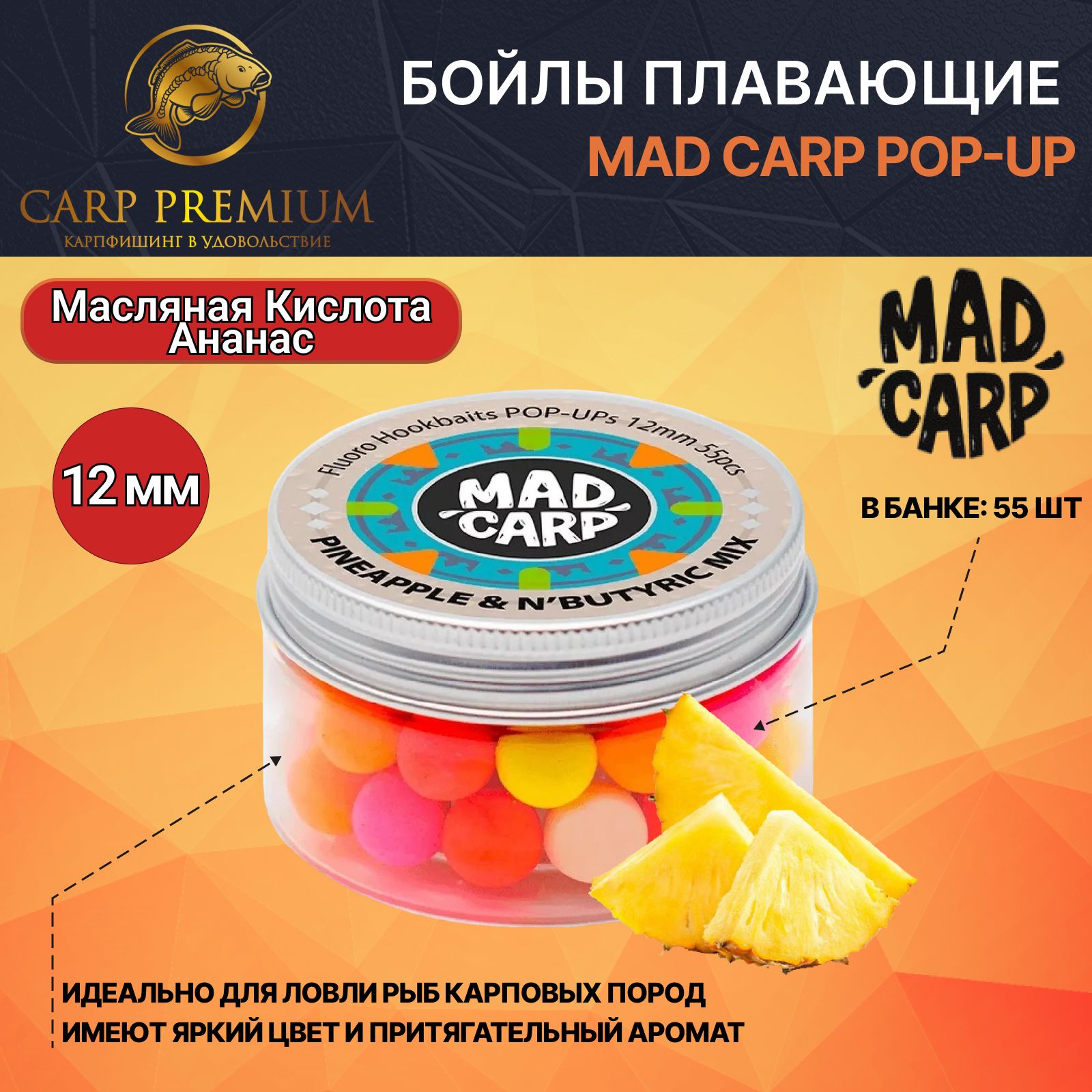 Карповыебойлыдлярыбалкиплавающие12ммАнанасиМаслянаяКислотаMadCarpPopUp