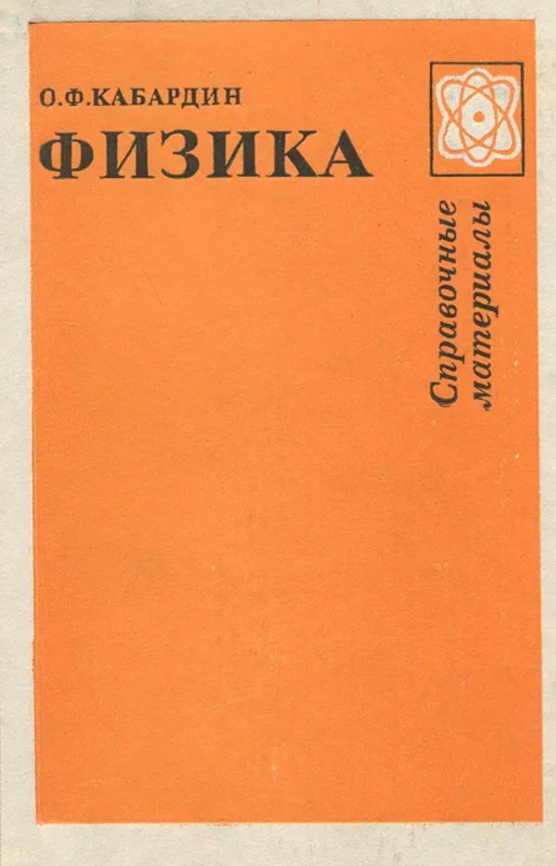 Кабардин физик. Кабардин физика справочные материалы 1988. О Ф Кабардин физика справочные материалы. Физика. Справочные материалы Олег Кабардин. Кабардин о.ф. 