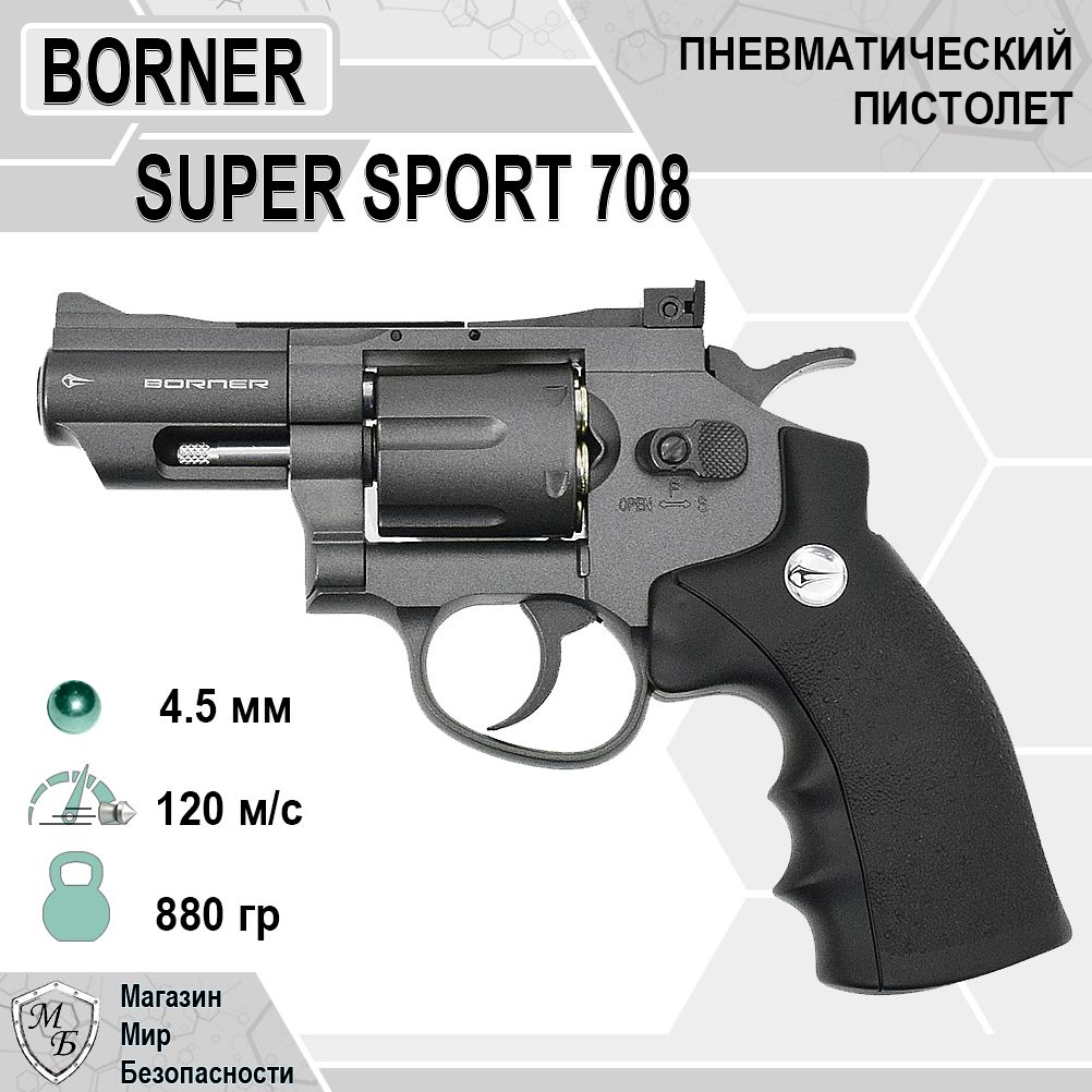 ПневматическийревольверBornerSuperSport708