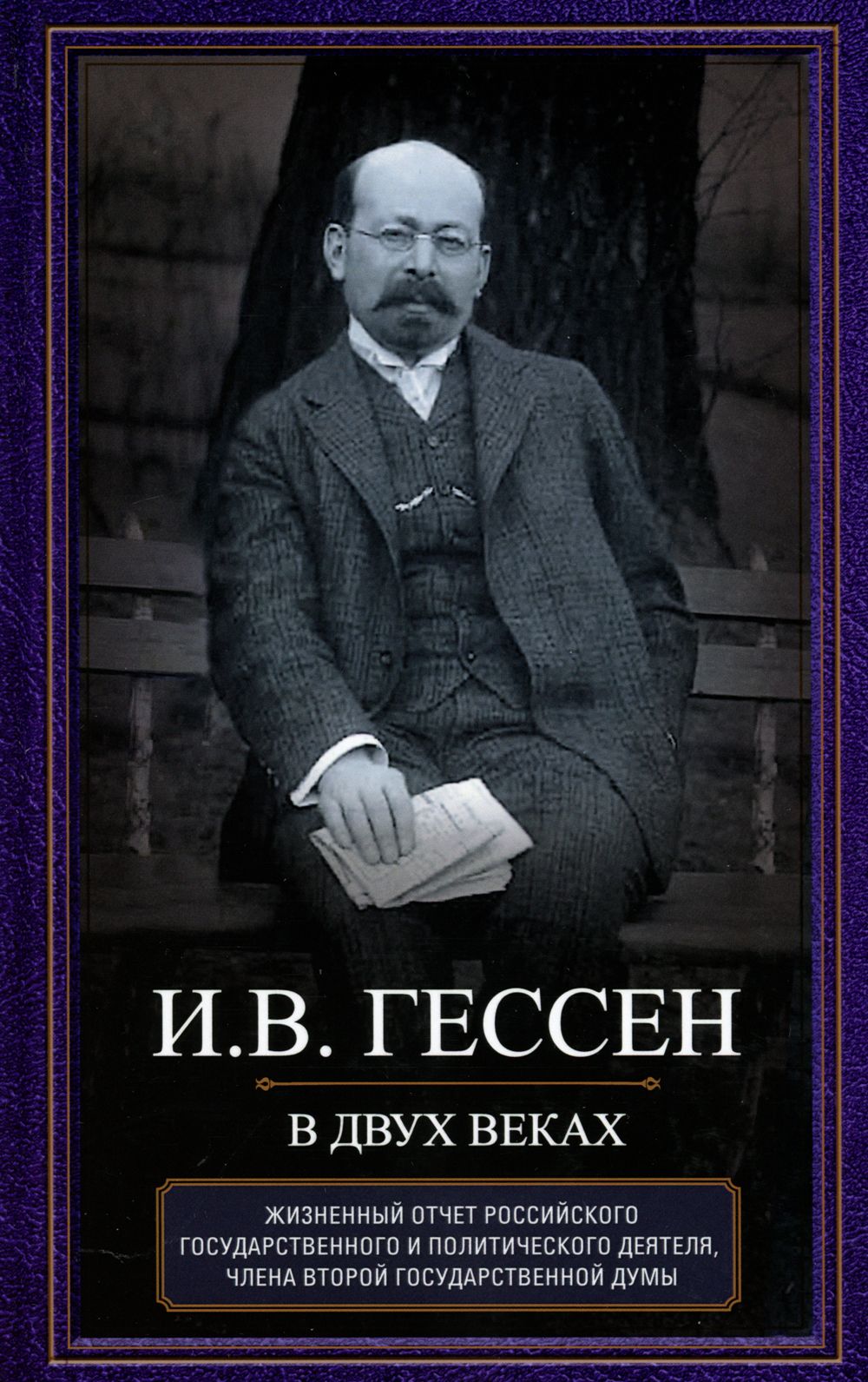 В двух веках. Жизненный отчет российского государственного и политического деятеля, члена Второй Государственной думы | Гессен Иосиф Владимирович