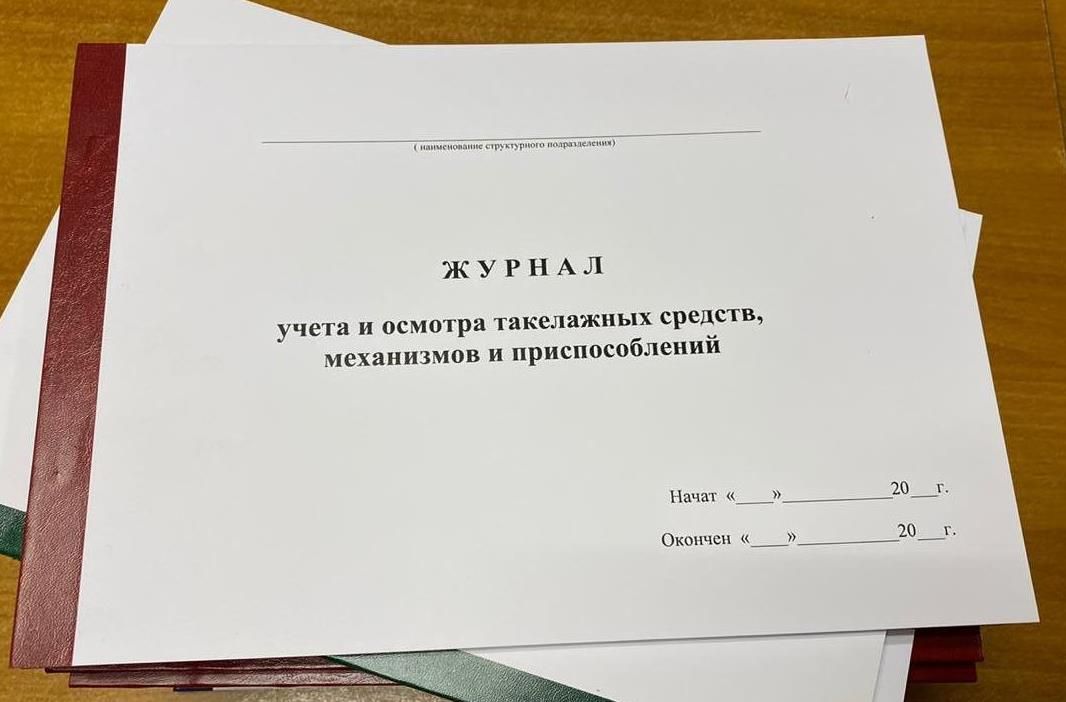 Журнал такелажных средств механизмов и приспособлений образец заполнения