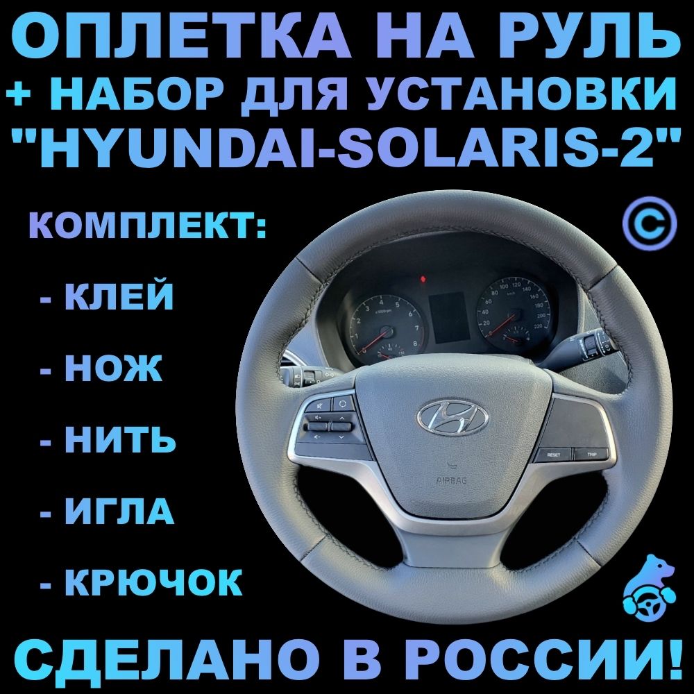 Оплетка на руль Hyundai Solaris 2 для руля без штатной кожи - купить по  доступным ценам в интернет-магазине OZON (311365850)