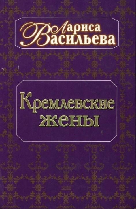 Кремлевские жены книга. Книга Кремлевские жены фотографии.