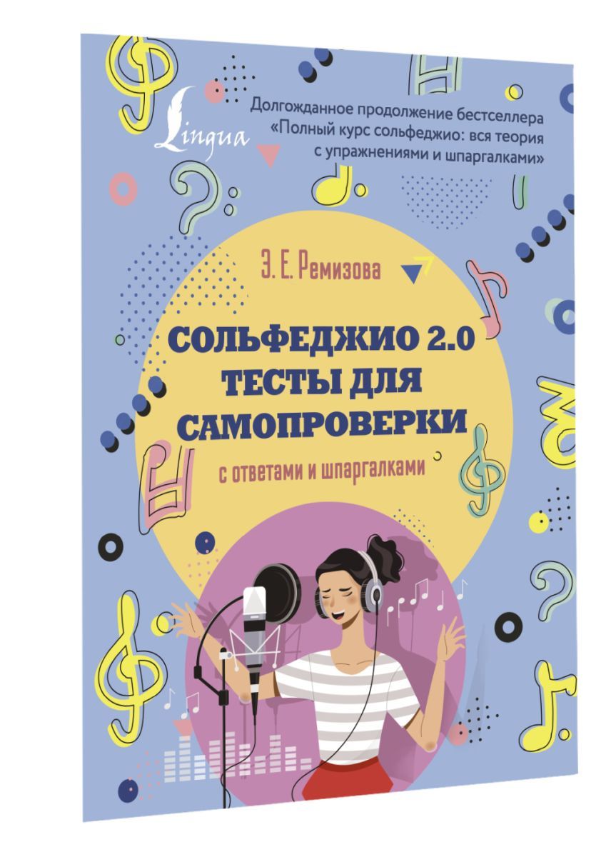 Сольфеджио 2.0: тесты для самопроверки с ответами и шпаргалками - купить с  доставкой по выгодным ценам в интернет-магазине OZON (802499343)