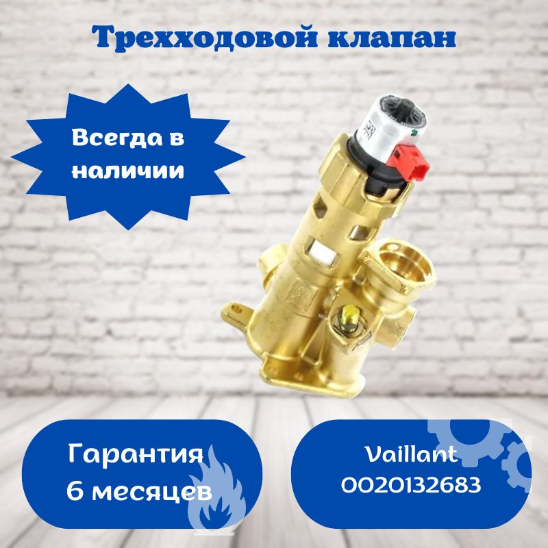 Трехходовой Клапан Котлов Vaillant Купить
